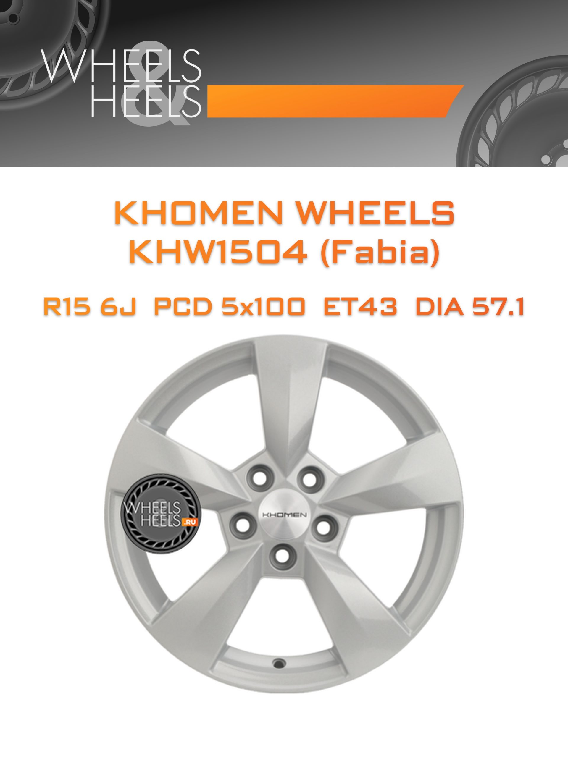 Диски Khomen Wheels KHW1504 (Fabia) | Каталог Wheelsnheels.ru