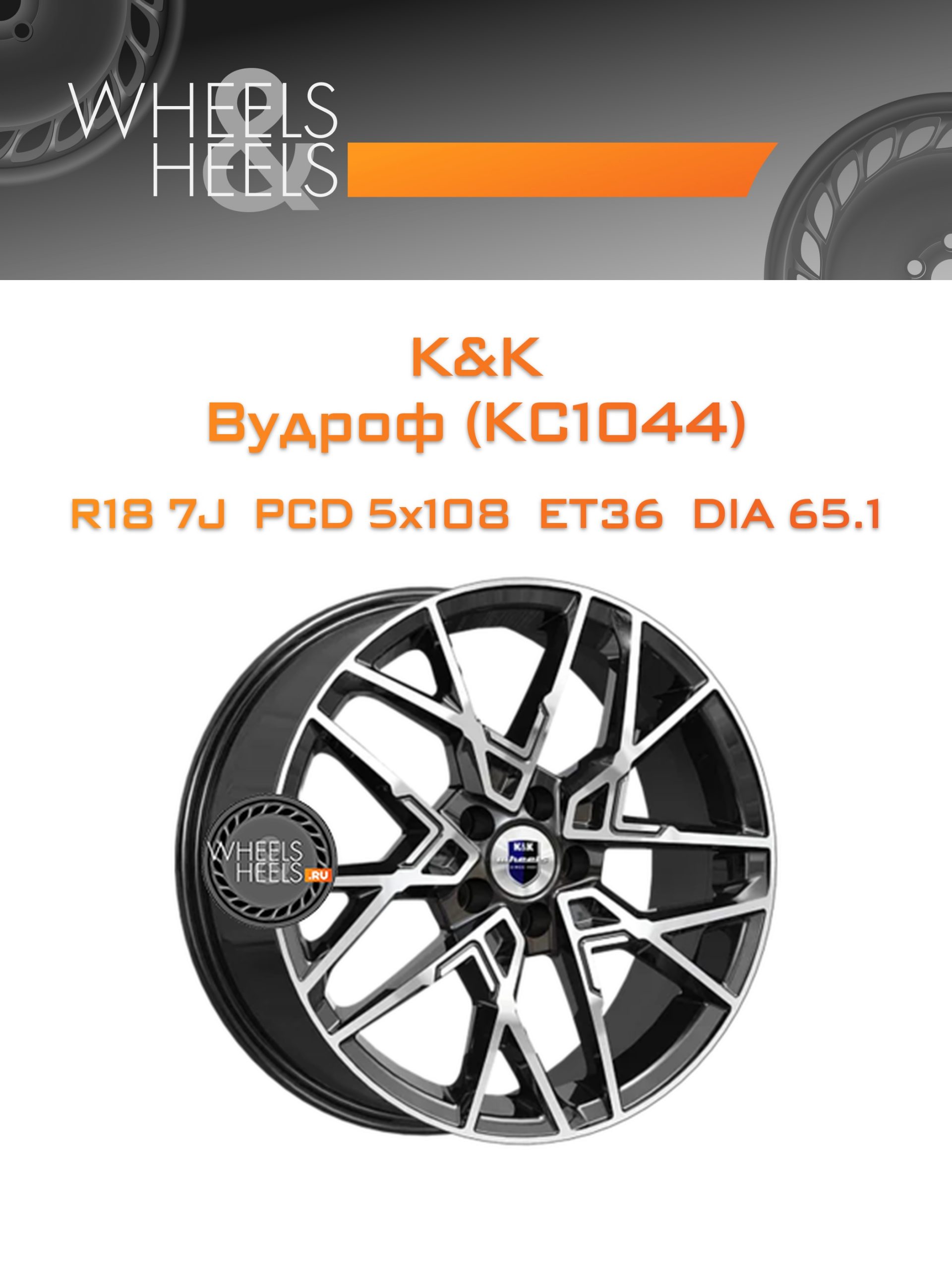 Диски K&K Вудроф (КС1044) | Каталог Wheelsnheels.ru