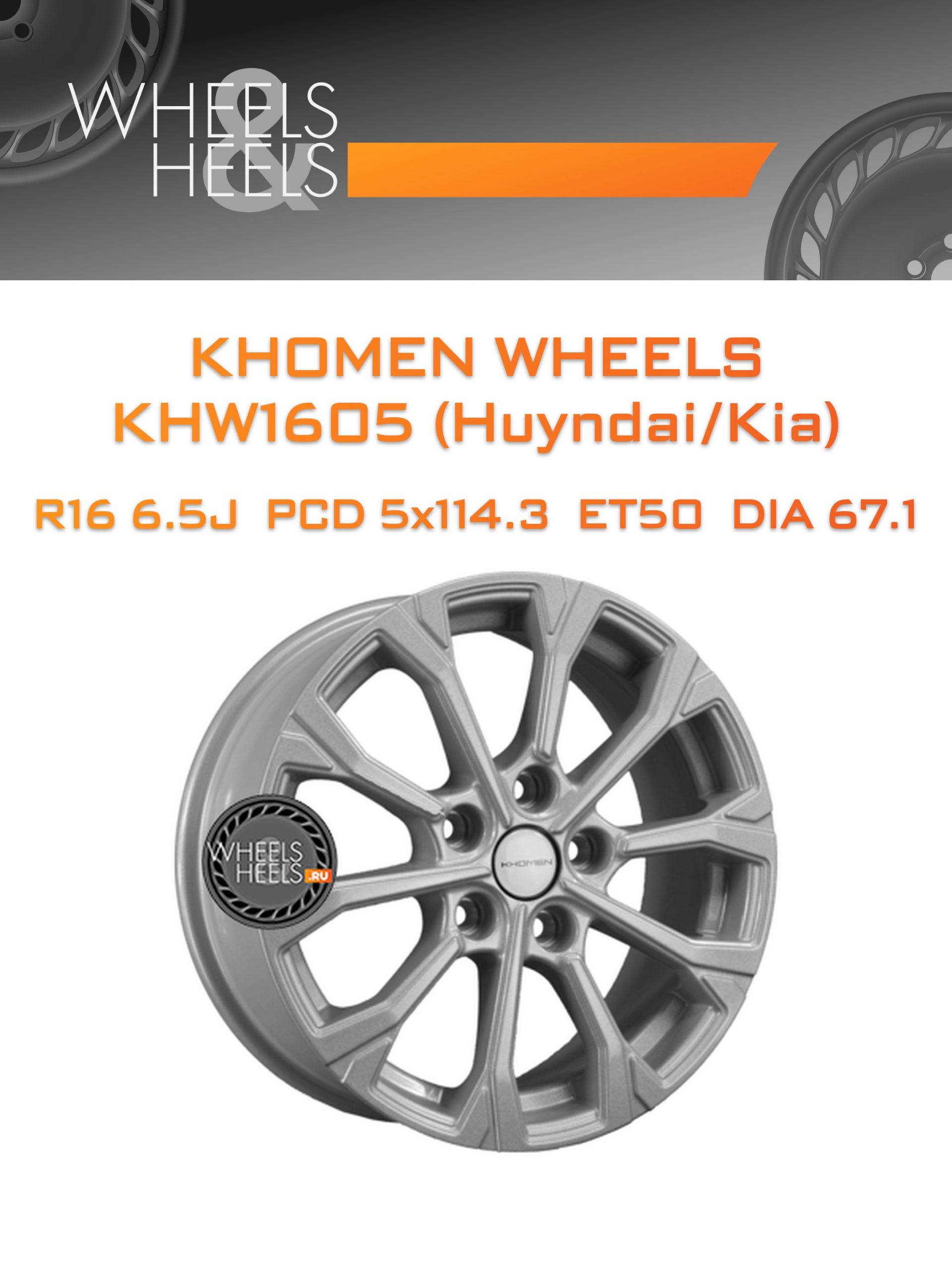 Диски Khomen Wheels KHW1605 (Huyndai/Kia) | Каталог Wheelsnheels.ru