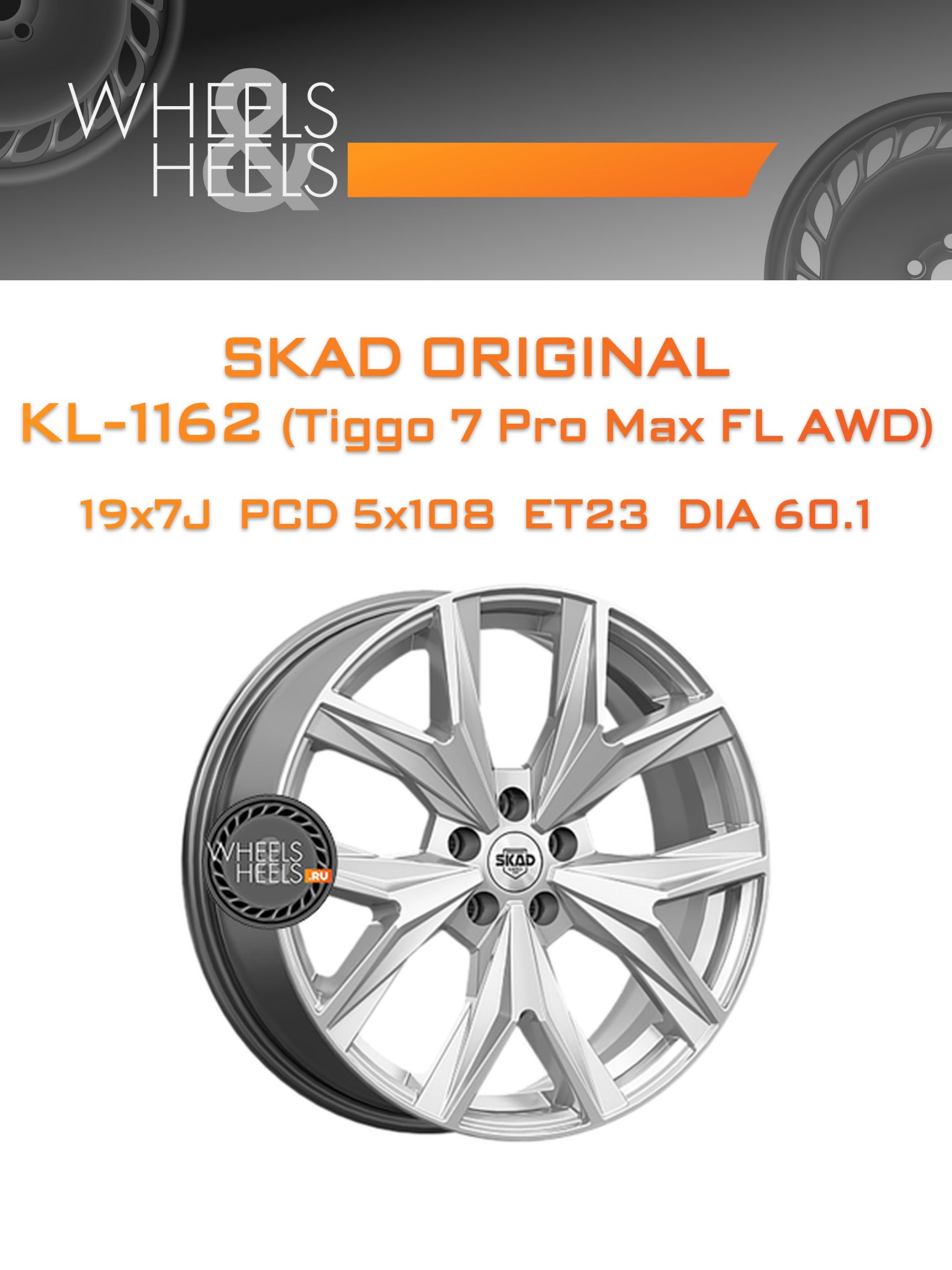 Диски SKAD Original KL-1162 (Tiggo 7 Pro Max FL AWD) | Каталог Wheelsnheels.ru