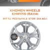 Диски Khomen Wheels KHW1715 (RAV4) | Каталог Wheelsnheels.ru