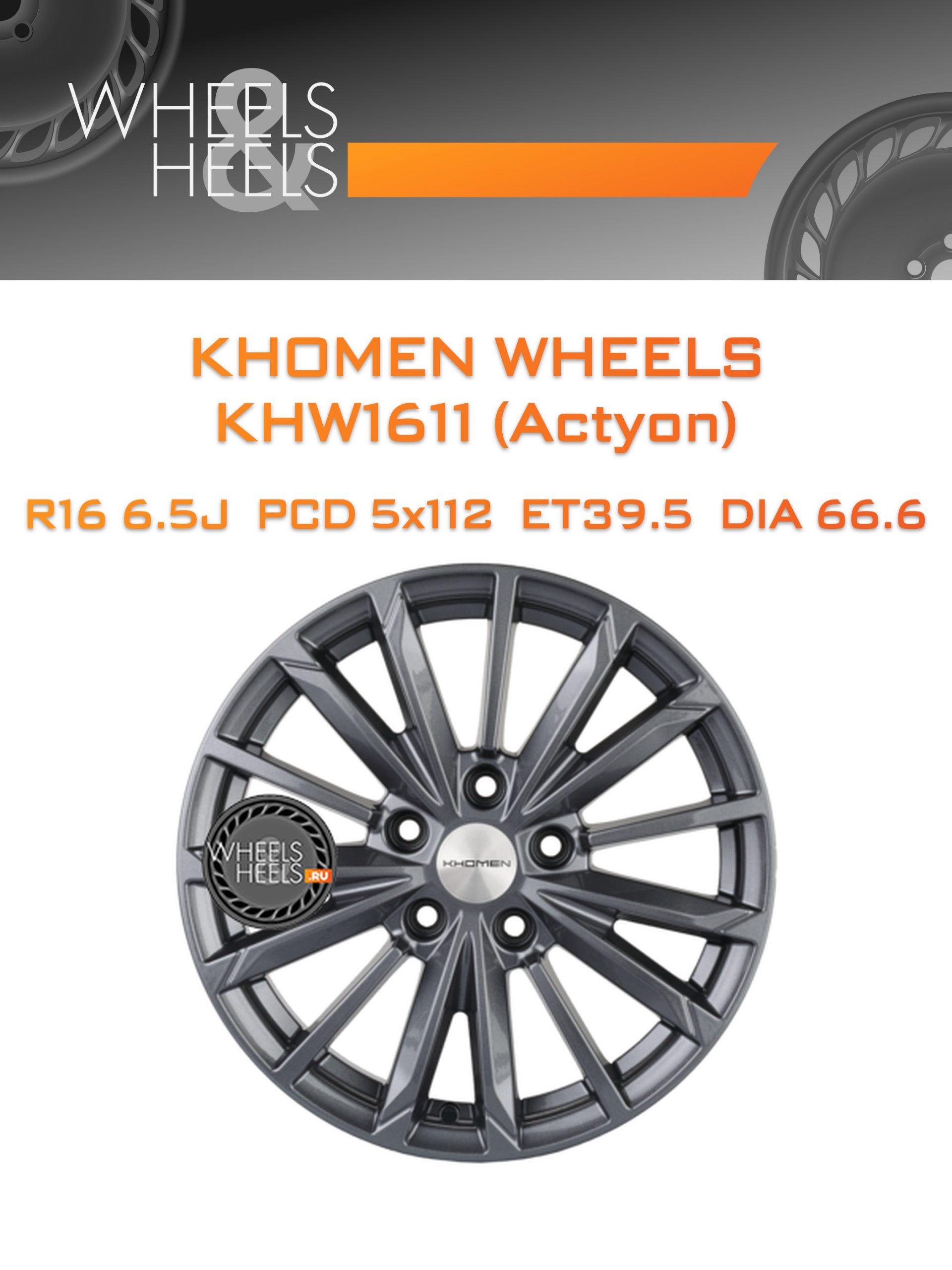 Диски Khomen Wheels KHW1611 (Actyon) | Каталог Wheelsnheels.ru