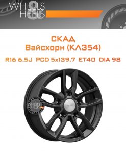 Диски СКАД Вайсхорн (КЛ354) | Каталог Wheelsnheels.ru
