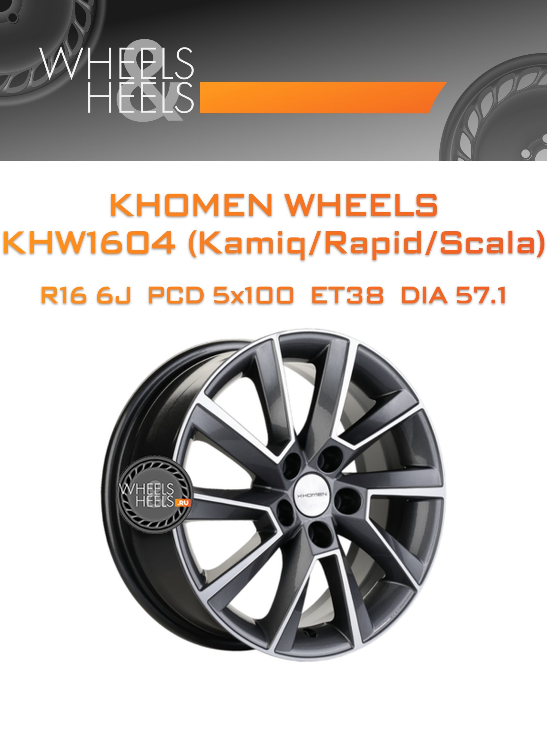 Диски Khomen Wheels KHW1604 (Kamiq/Rapid/Scala) | Каталог Wheelsnheels.ru