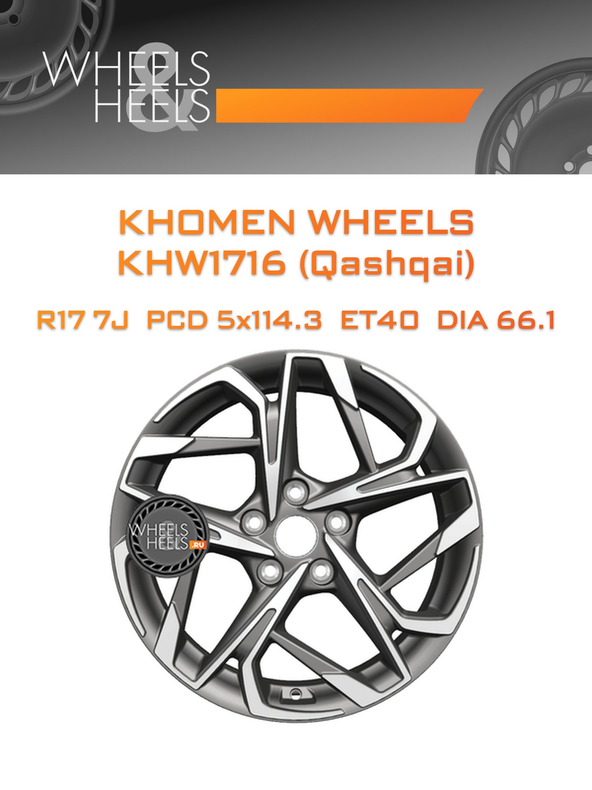 Диски Khomen Wheels KHW1716 (Qashqai) | Каталог Wheelsnheels.ru