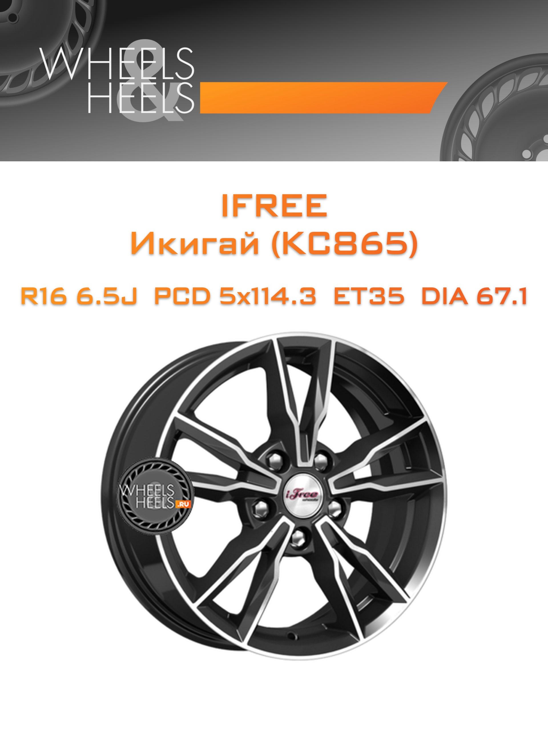 Диски iFree Икигай (КС865) | Каталог Wheelsnheels.ru