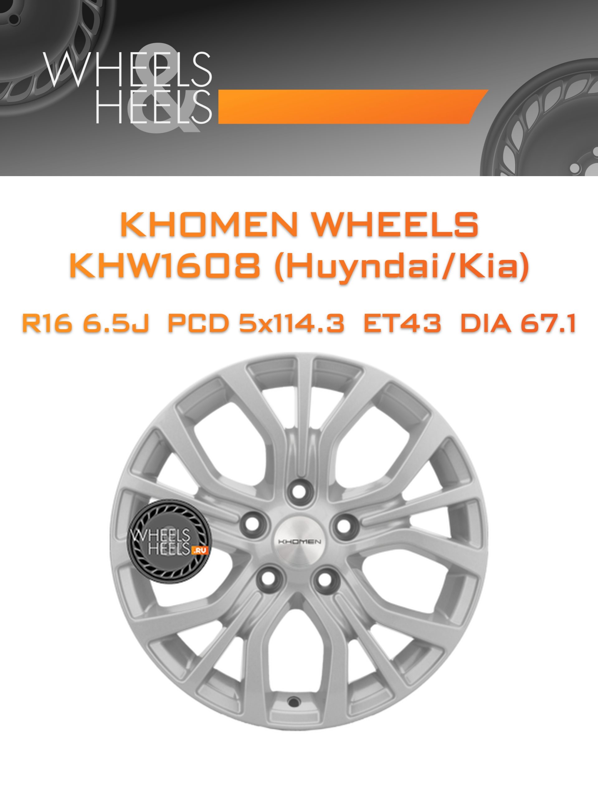 Диски Khomen Wheels KHW1608 (Huyndai/Kia) | Каталог Wheelsnheels.ru