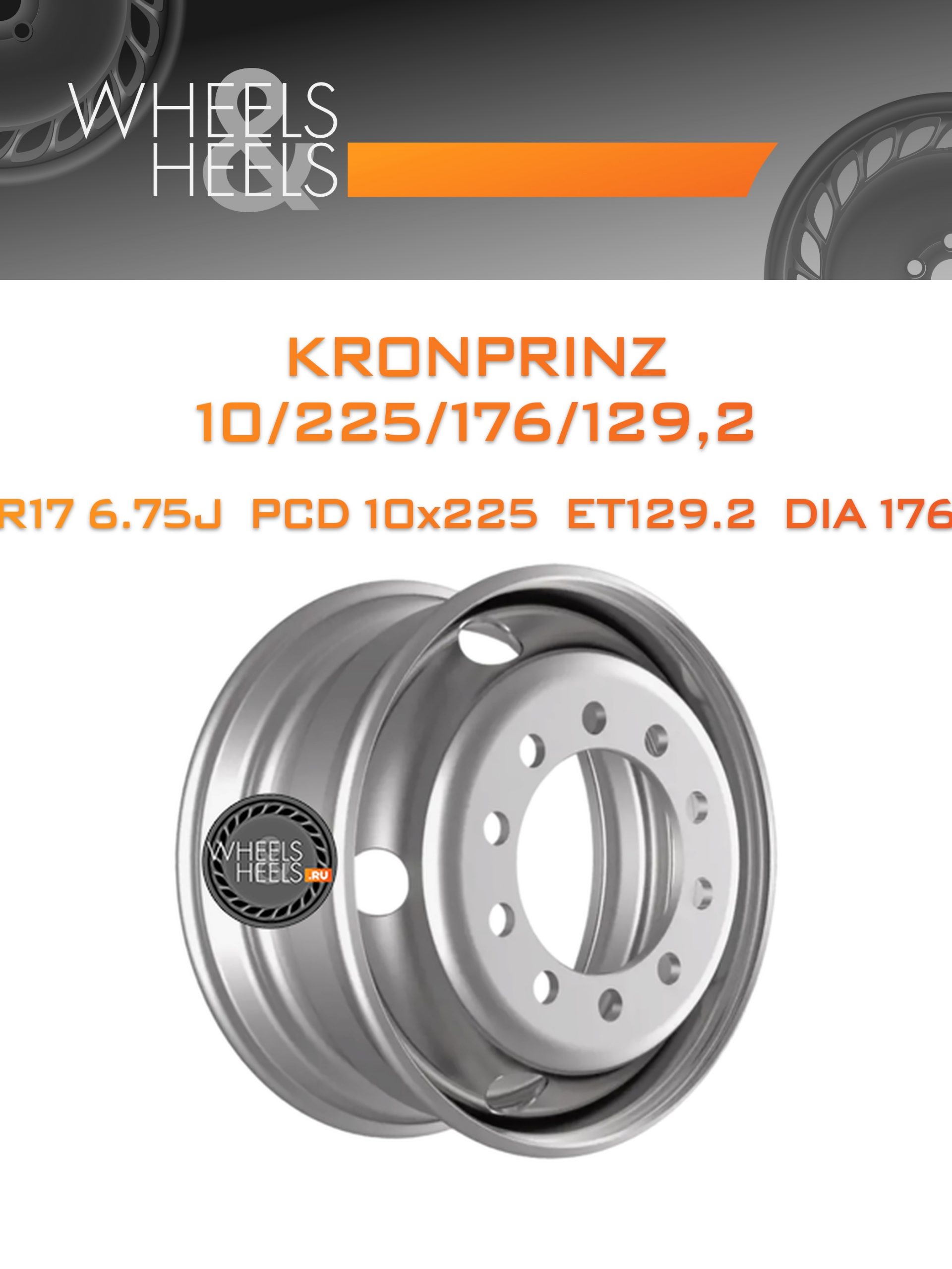 Диски Kronprinz 10/225/176/129