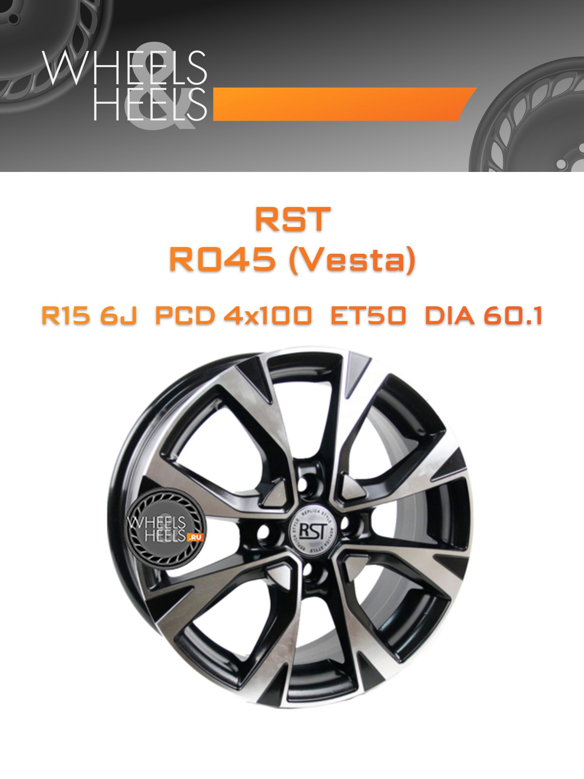 Диски RST R045 (Vesta) | Каталог Wheelsnheels.ru