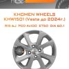 Диски Khomen Wheels KHW1501 (Vesta до 2024г.) | Каталог Wheelsnheels.ru