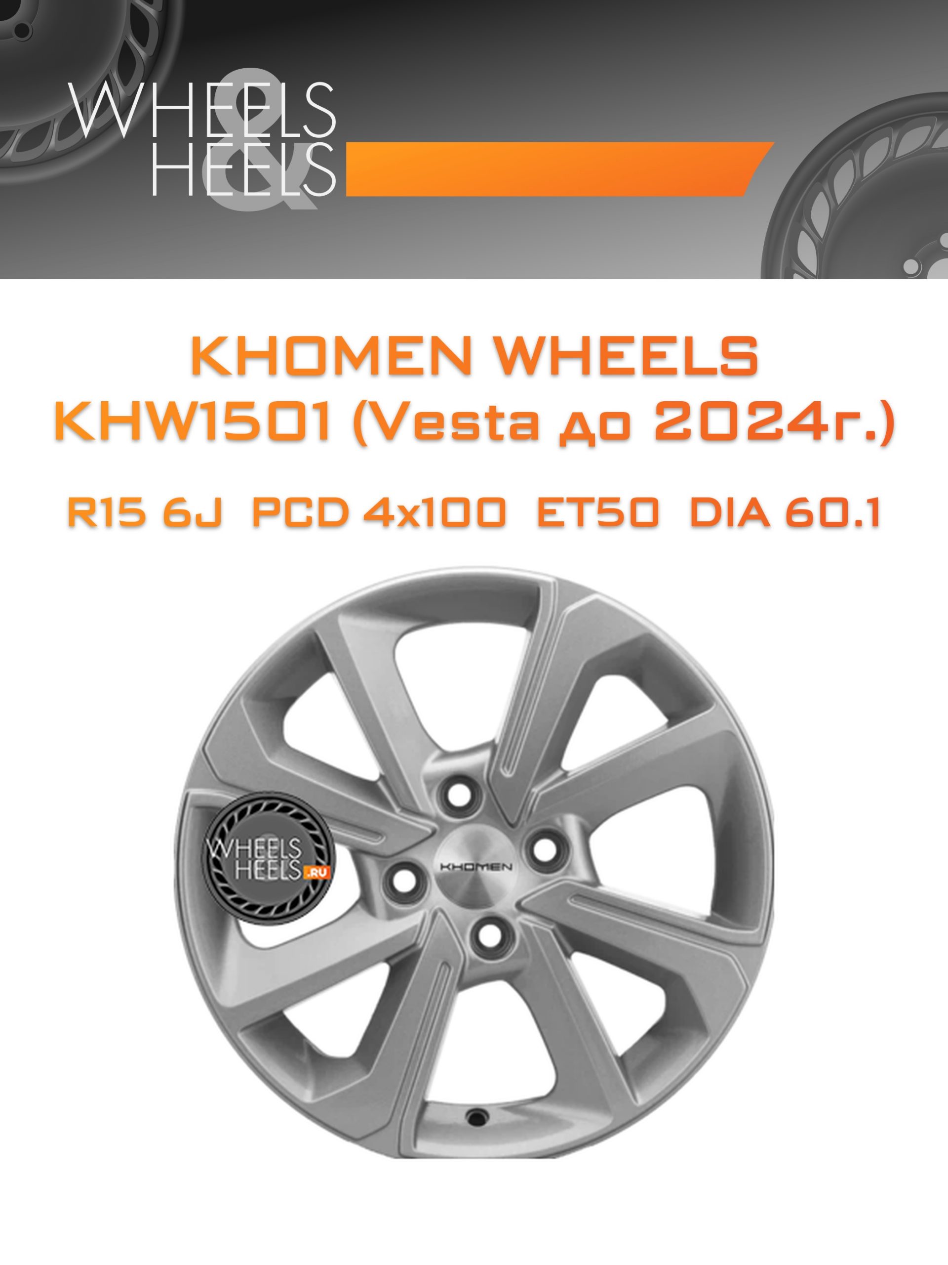 Диски Khomen Wheels KHW1501 (Vesta до 2024г.) | Каталог Wheelsnheels.ru