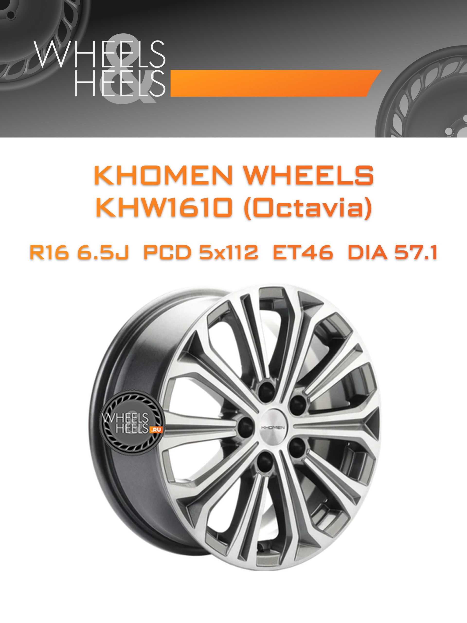 Диски Khomen Wheels KHW1610 (Octavia) | Каталог Wheelsnheels.ru