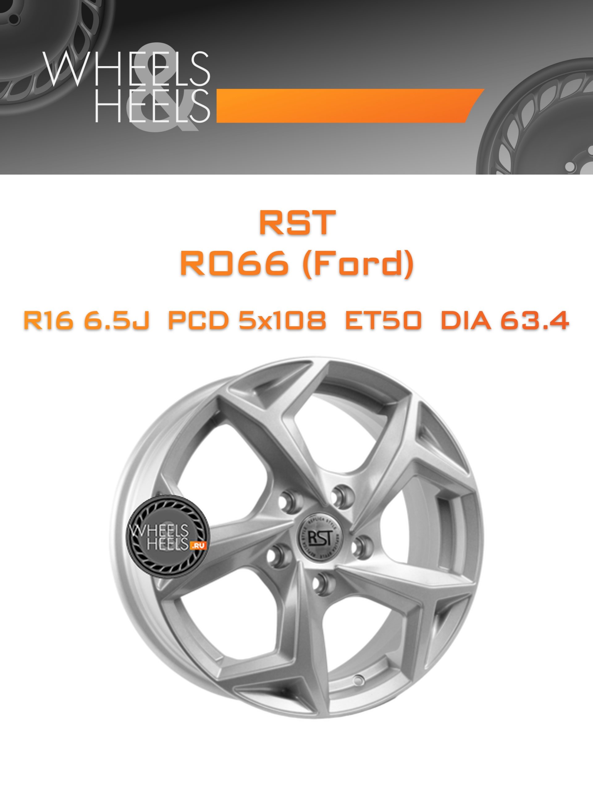 Диски RST R066 (Ford) | Каталог Wheelsnheels.ru