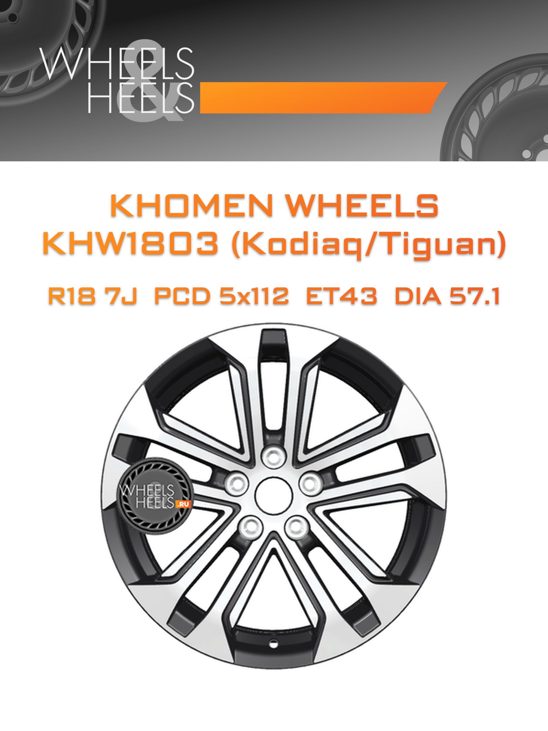 Диски Khomen Wheels KHW1803 (Kodiaq/Tiguan) | Каталог Wheelsnheels.ru