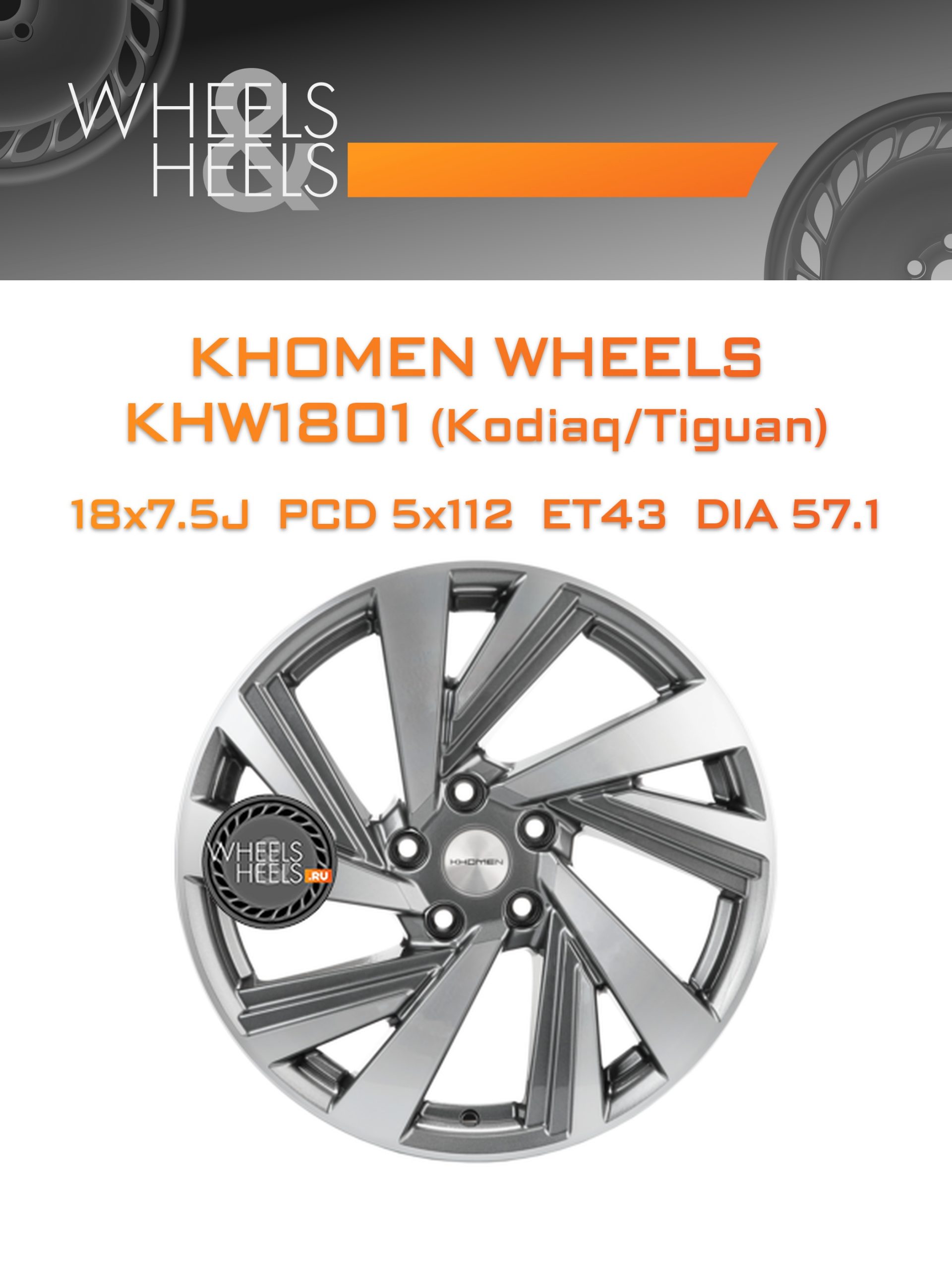 Диски Khomen Wheels KHW1801 (Kodiaq/Tiguan) | Каталог Wheelsnheels.ru