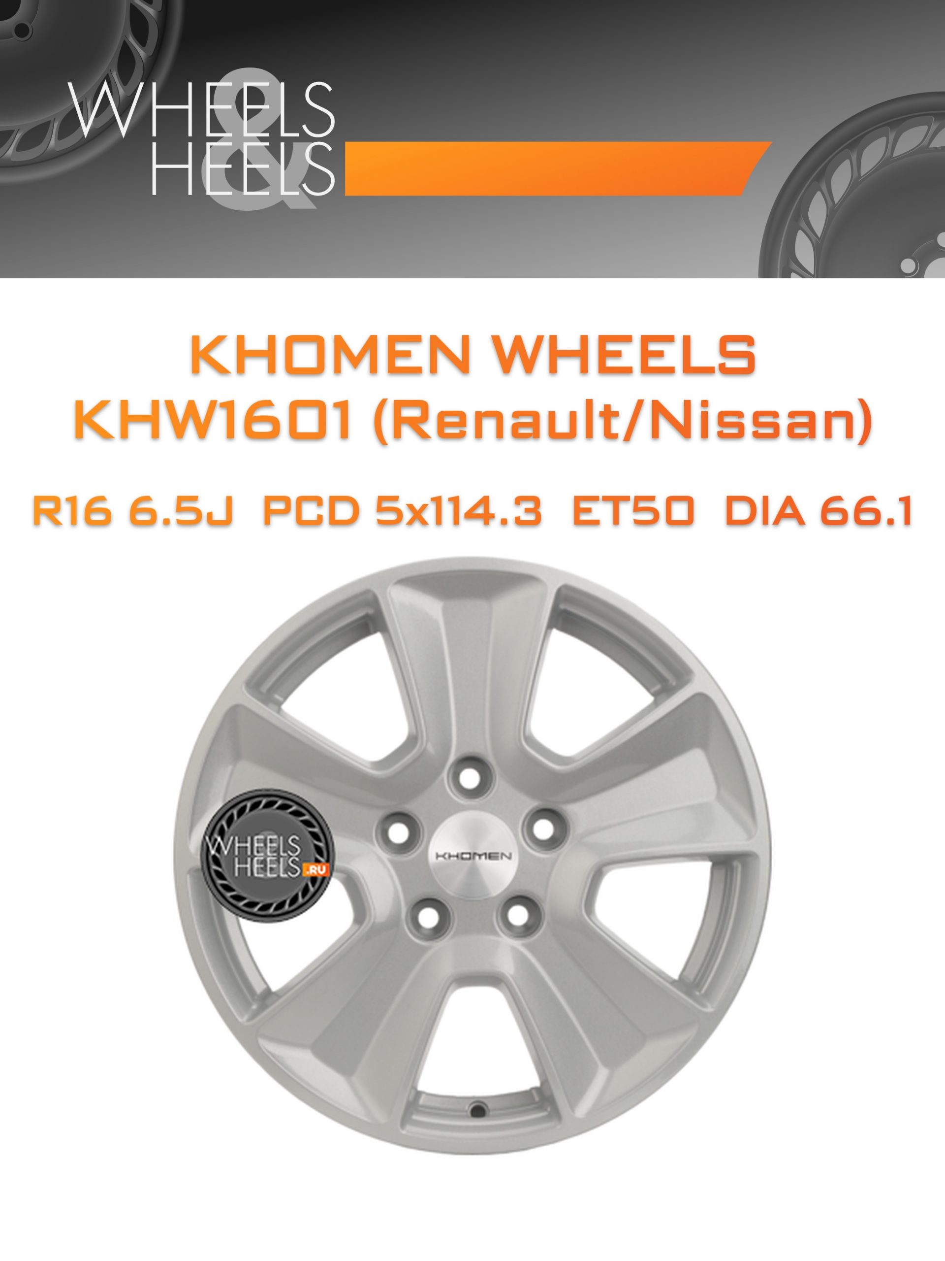 Диски Khomen Wheels KHW1601 (Renault/Nissan) | Каталог Wheelsnheels.ru