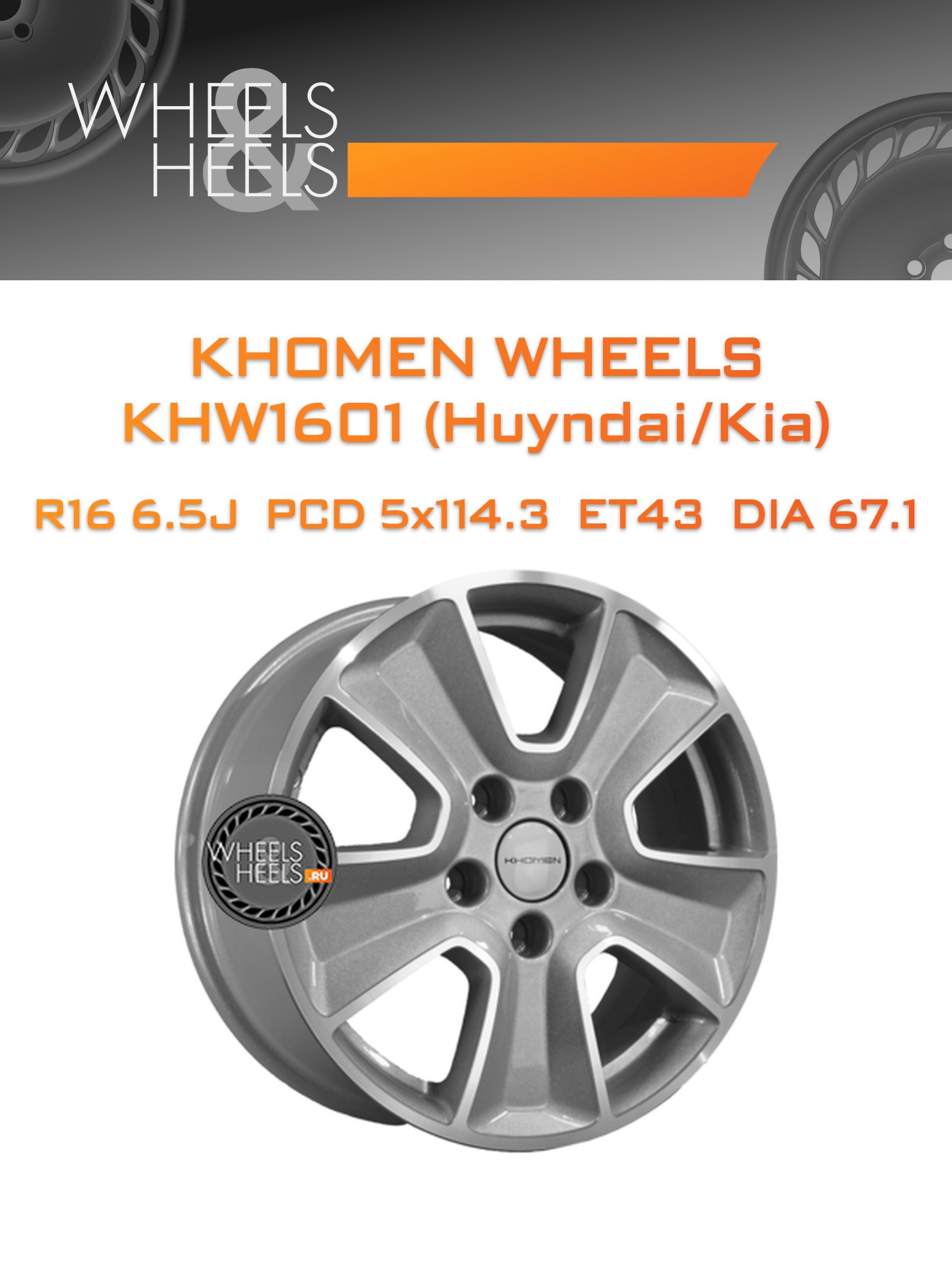 Диски Khomen Wheels KHW1601 (Huyndai/Kia) | Каталог Wheelsnheels.ru