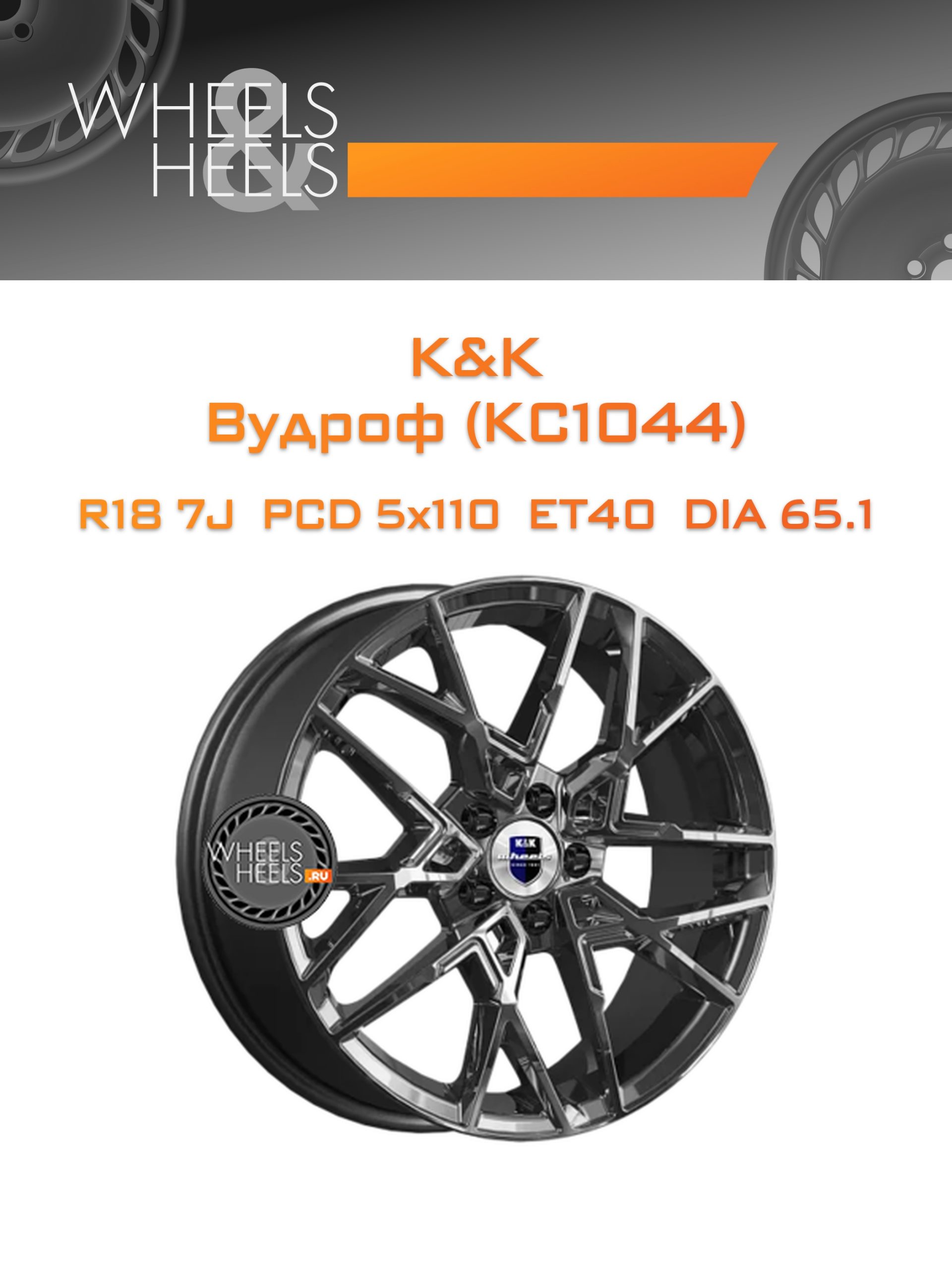 Диски K&K Вудроф (КС1044) | Каталог Wheelsnheels.ru