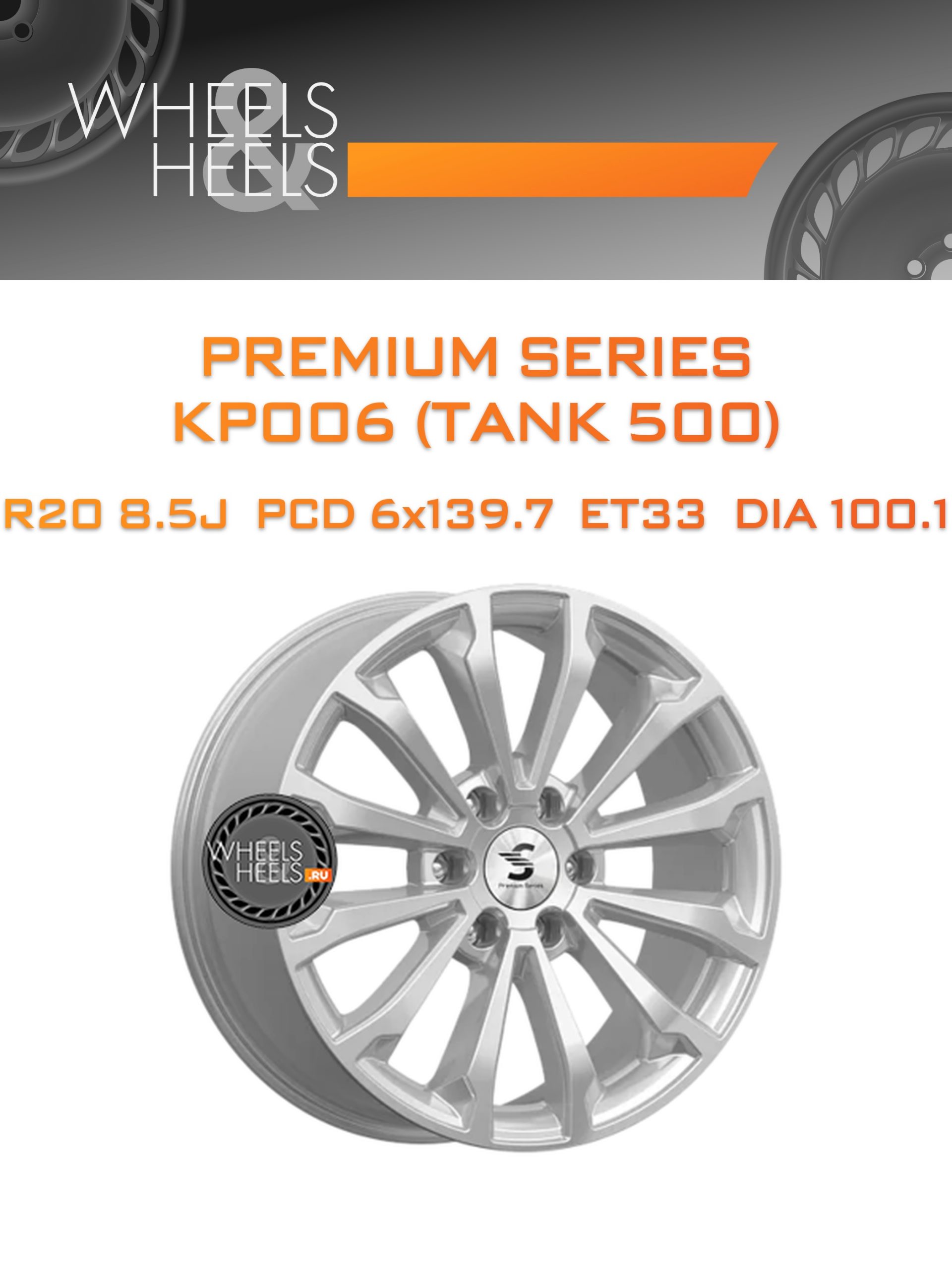 Диски Premium Series КР006 (TANK 500) | Каталог Wheelsnheels.ru