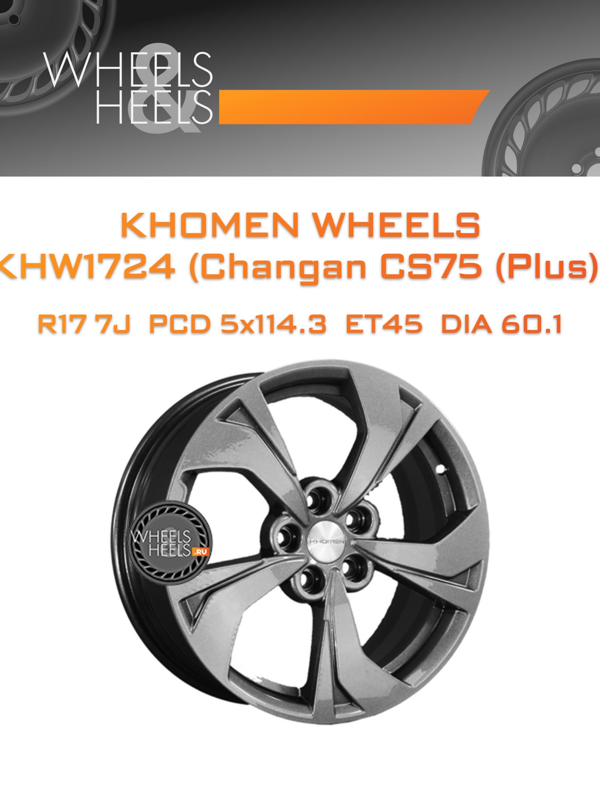 Диски Khomen Wheels KHW1724 (Changan CS75 (Plus)) | Каталог Wheelsnheels.ru
