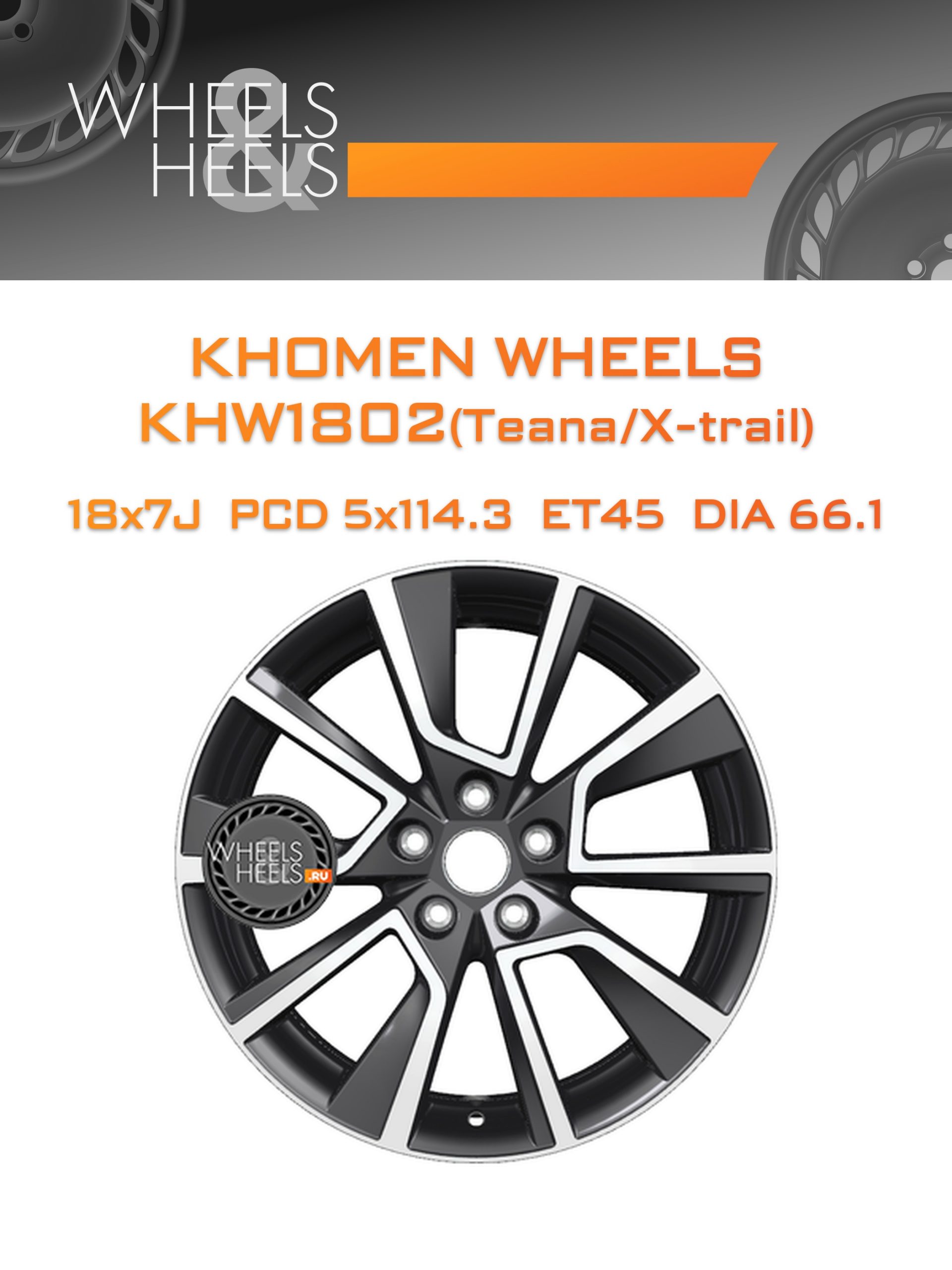 Диски Khomen Wheels KHW1802(Teana/X-trail) | Каталог Wheelsnheels.ru