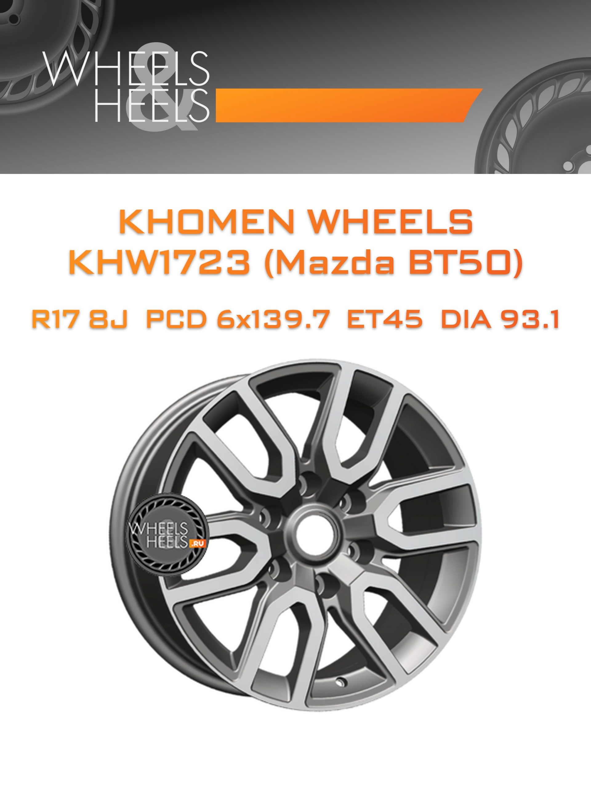 Диски Khomen Wheels KHW1723 (Mazda BT50) | Каталог Wheelsnheels.ru