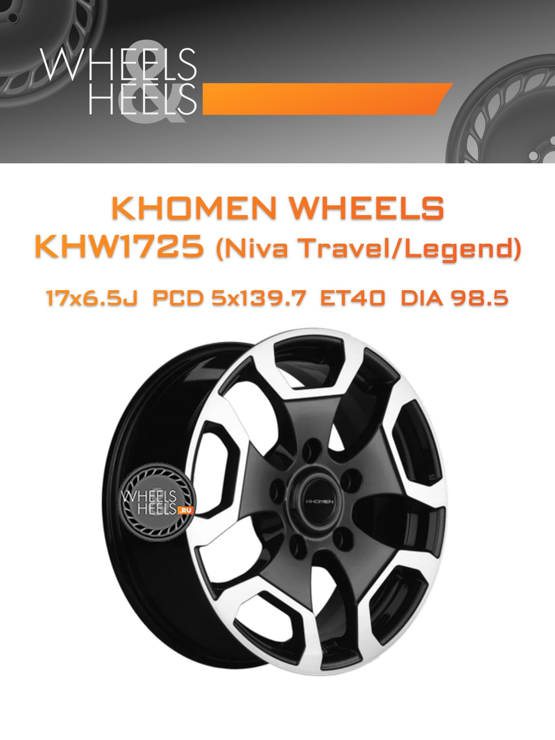 Диски Khomen Wheels KHW1725 (Niva Travel/Legend) | Каталог Wheelsnheels.ru