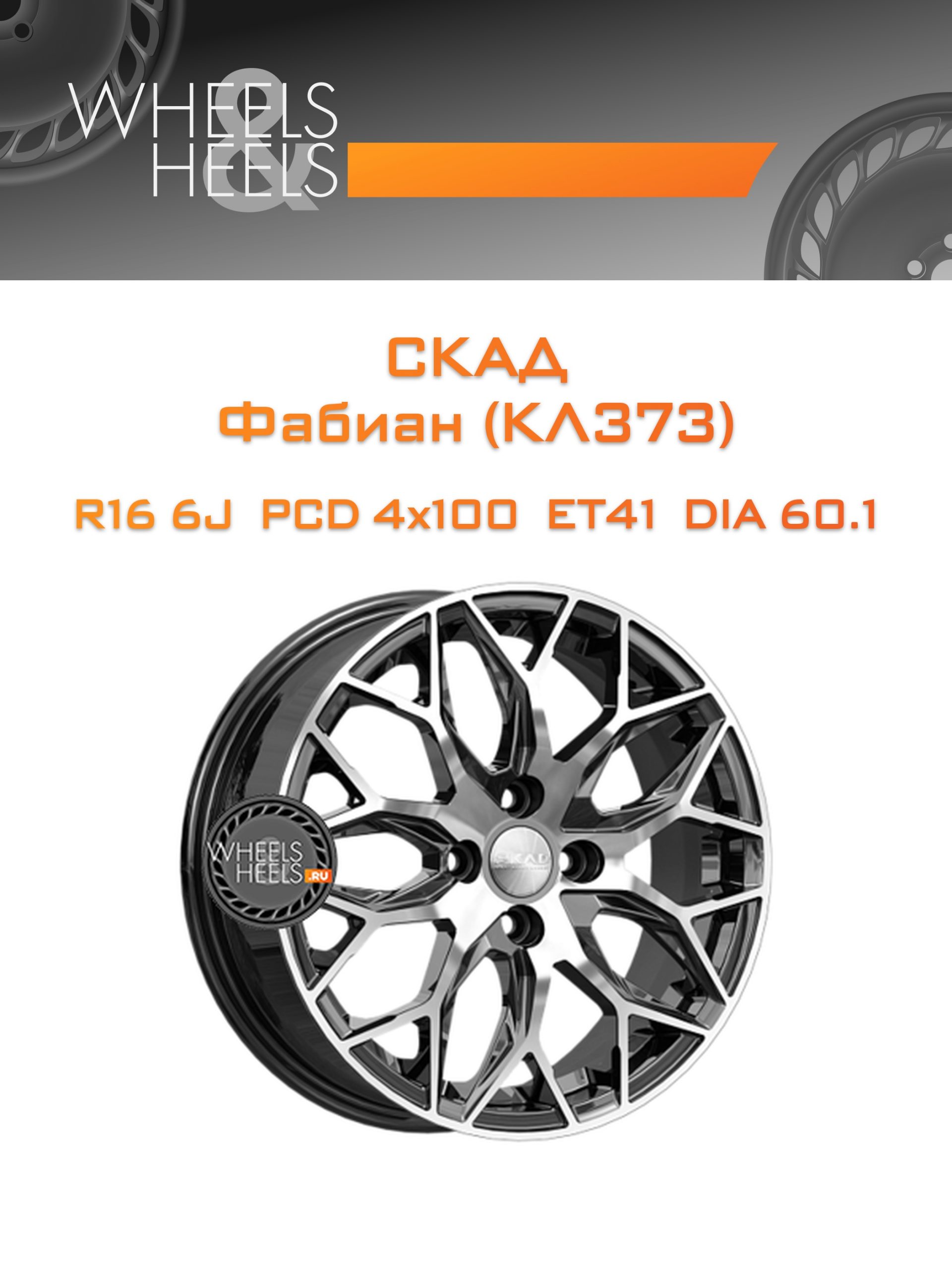 Диски СКАД Фабиан (КЛ373) | Каталог Wheelsnheels.ru