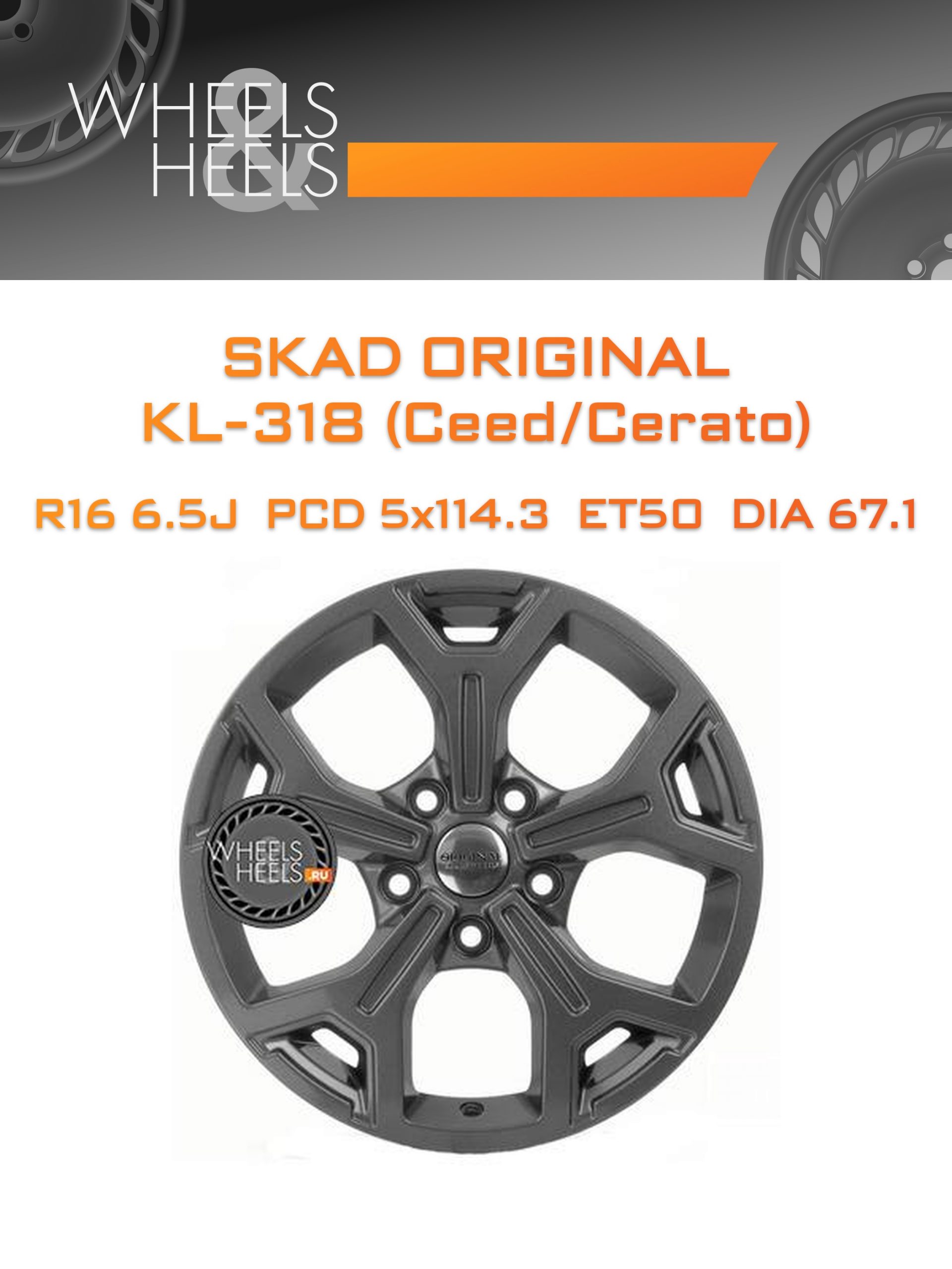 Диски SKAD Original KL-318 (Ceed/Cerato) | Каталог Wheelsnheels.ru