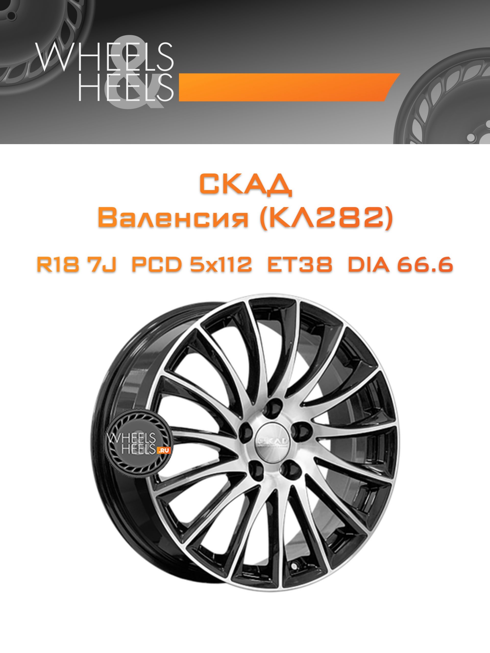 Диски СКАД Валенсия (КЛ282) | Каталог Wheelsnheels.ru
