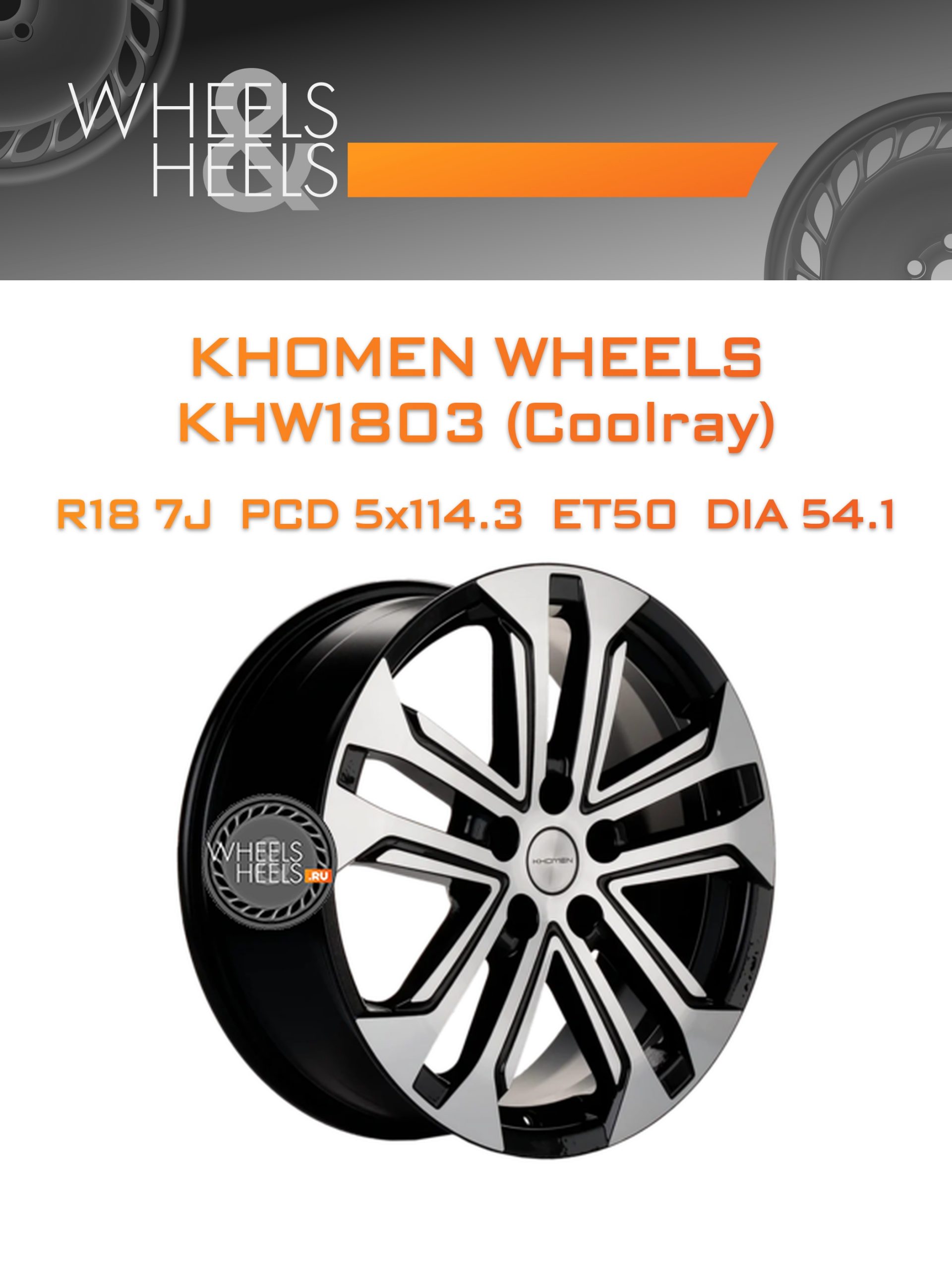 Диски Khomen Wheels KHW1803 (Coolray) | Каталог Wheelsnheels.ru