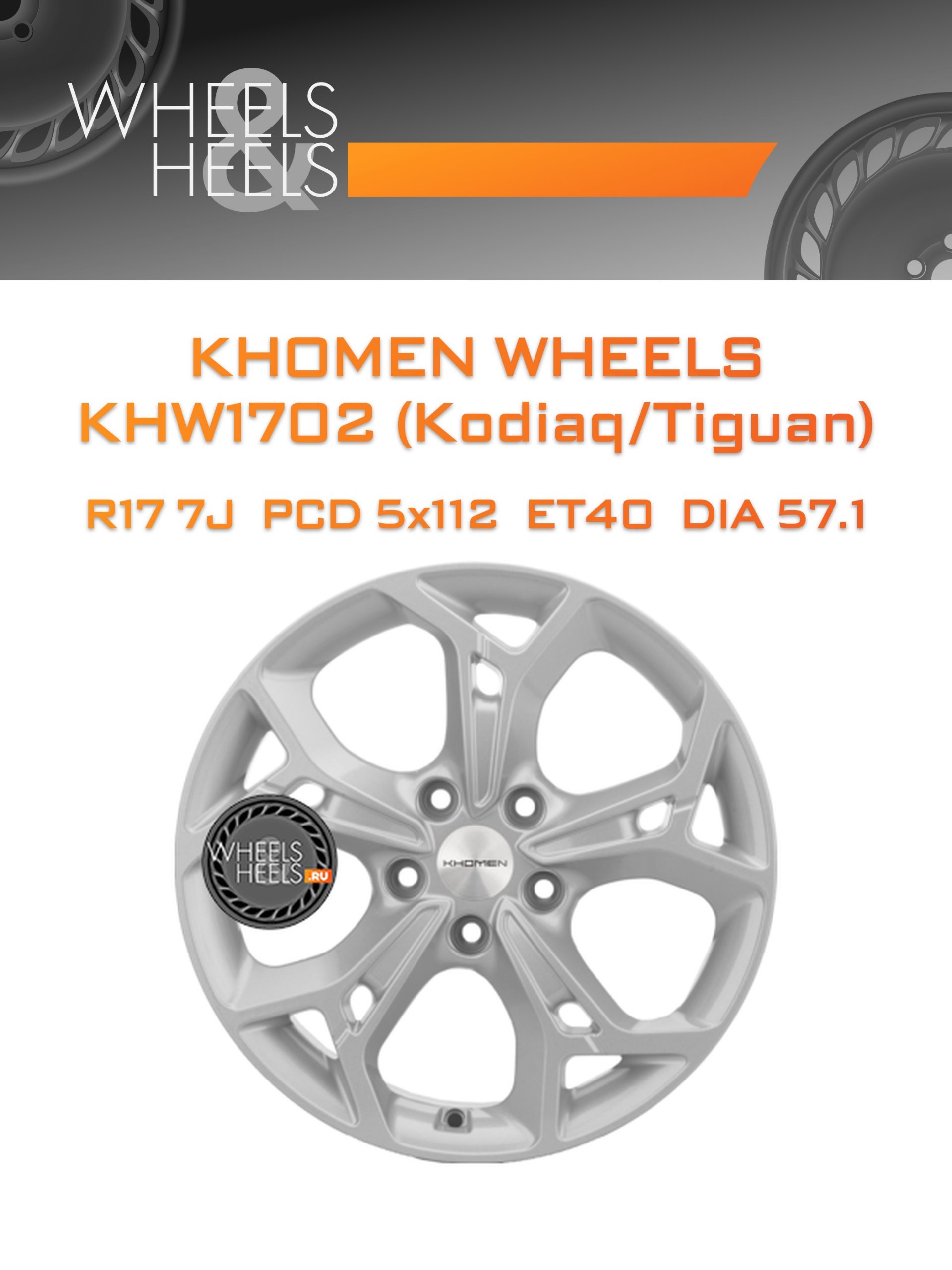 Диски Khomen Wheels KHW1702 (Kodiaq/Tiguan) | Каталог Wheelsnheels.ru