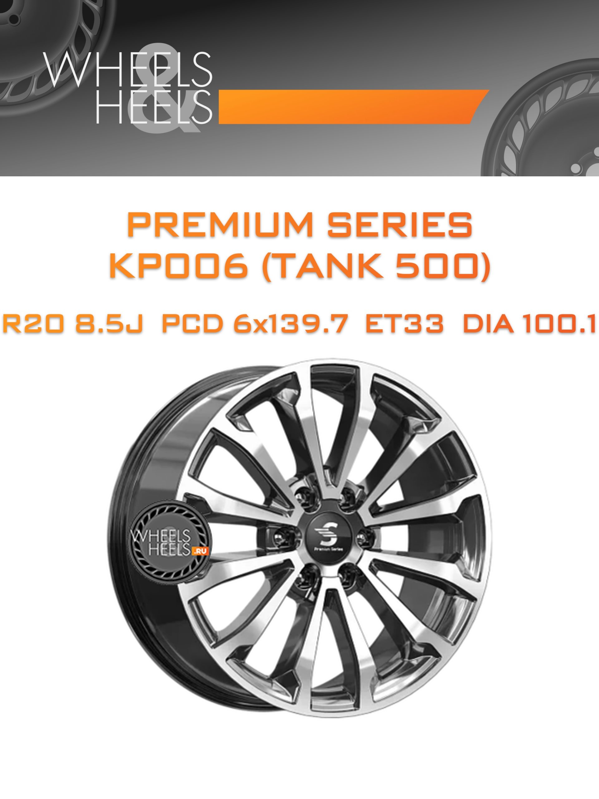 Диски Premium Series КР006 (TANK 500) | Каталог Wheelsnheels.ru