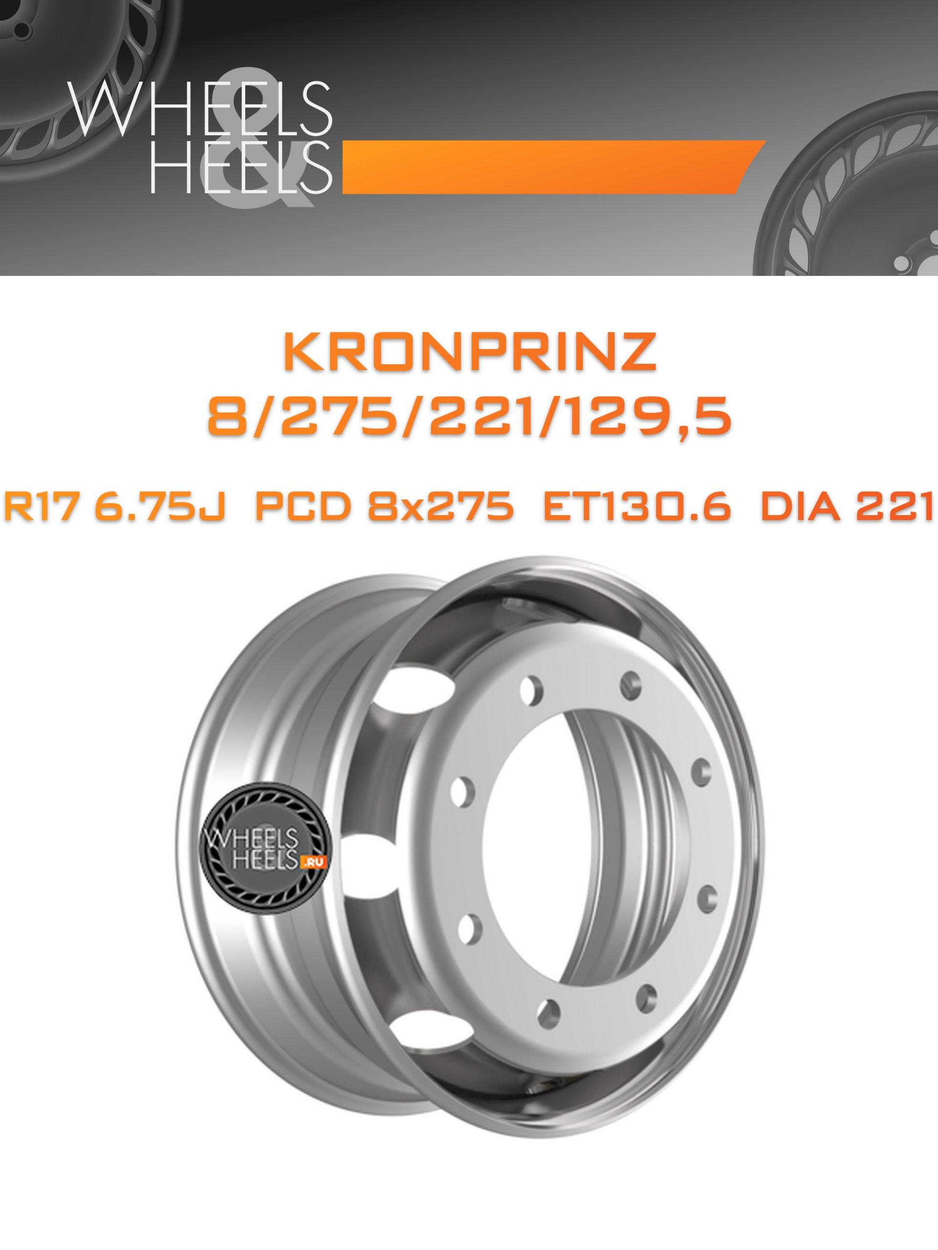 Диски Kronprinz 8/275/221/129