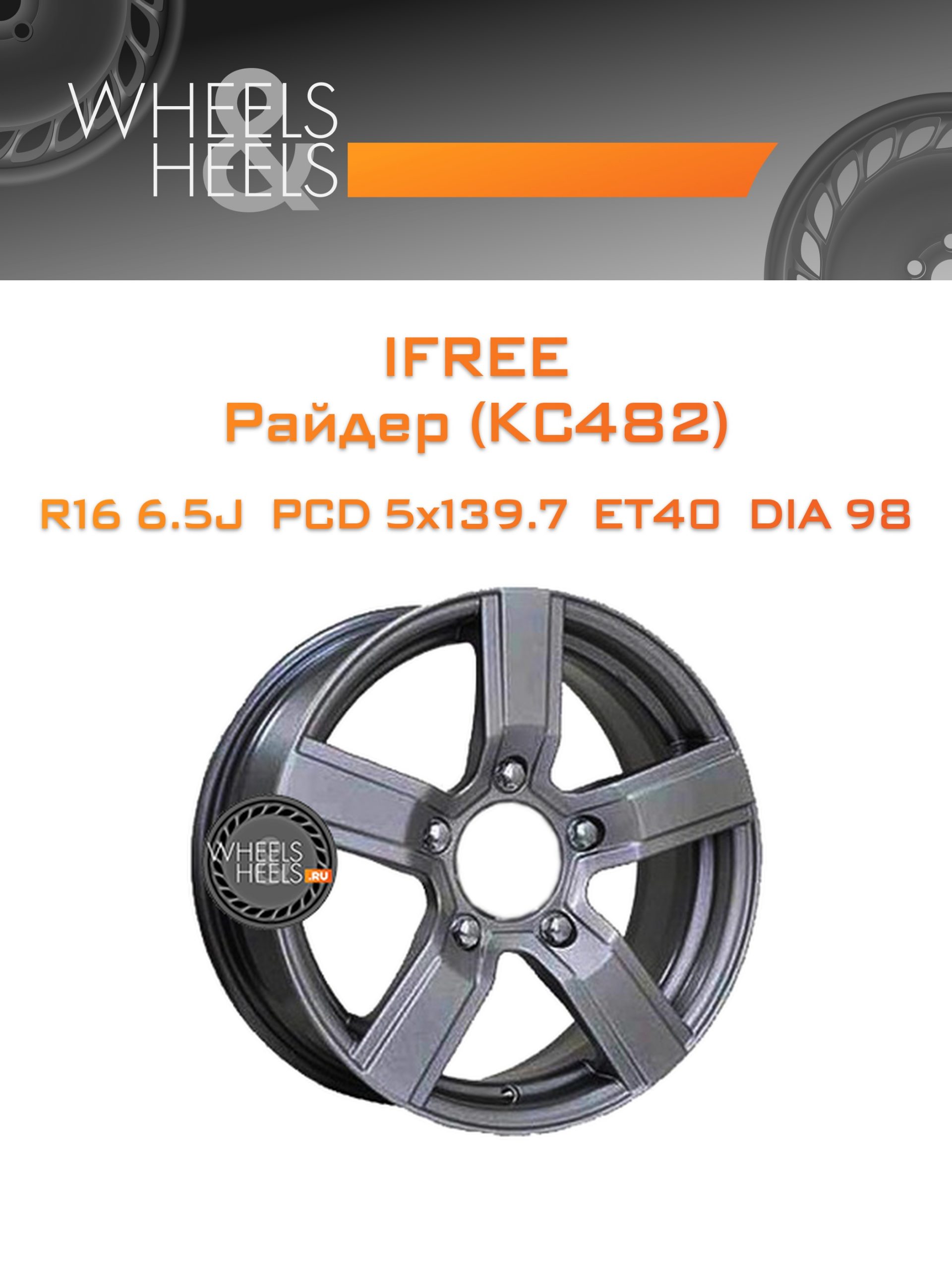 Диски iFree Райдер (КС482) | Каталог Wheelsnheels.ru