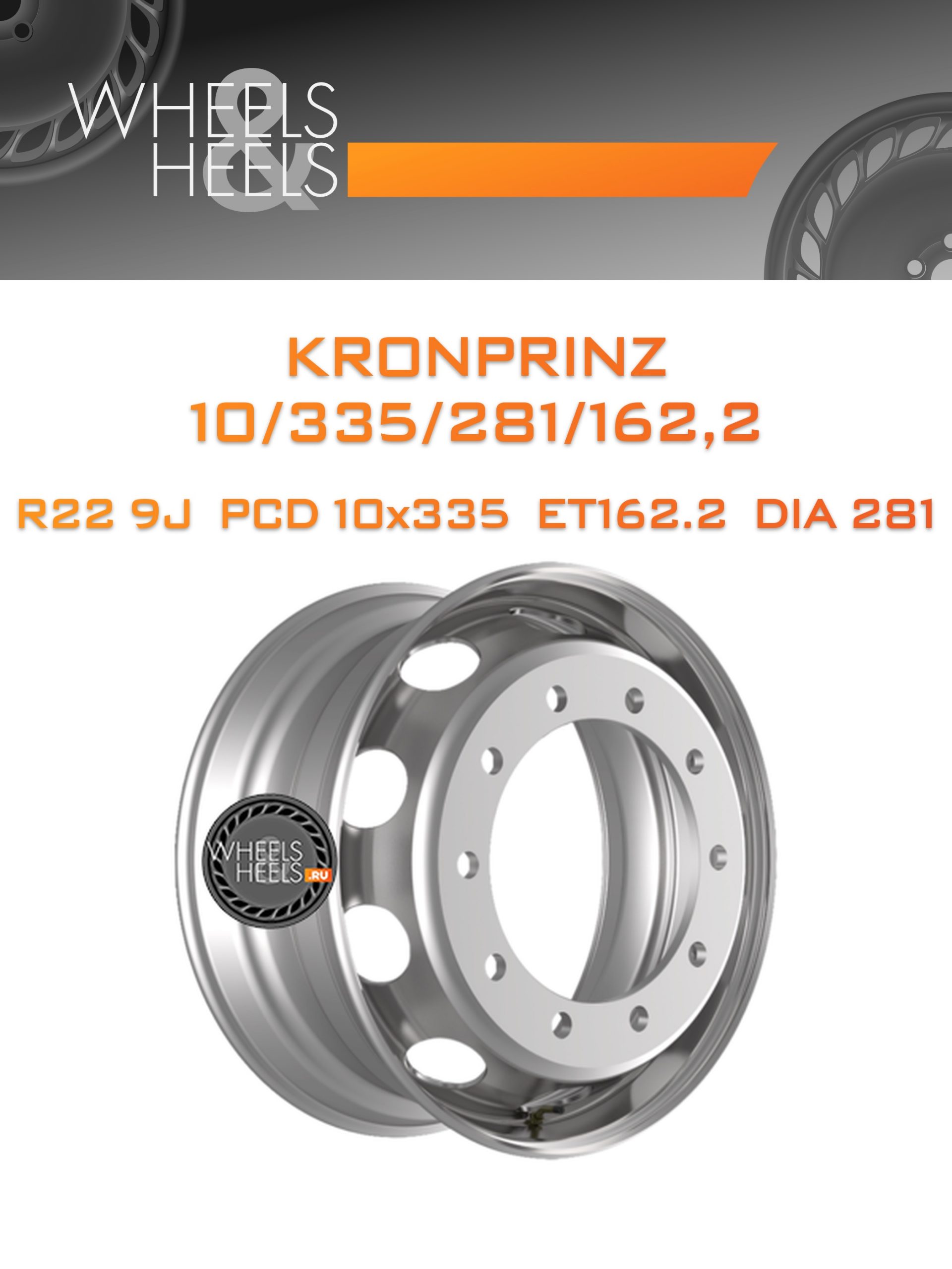 Диски Kronprinz 10/335/281/162