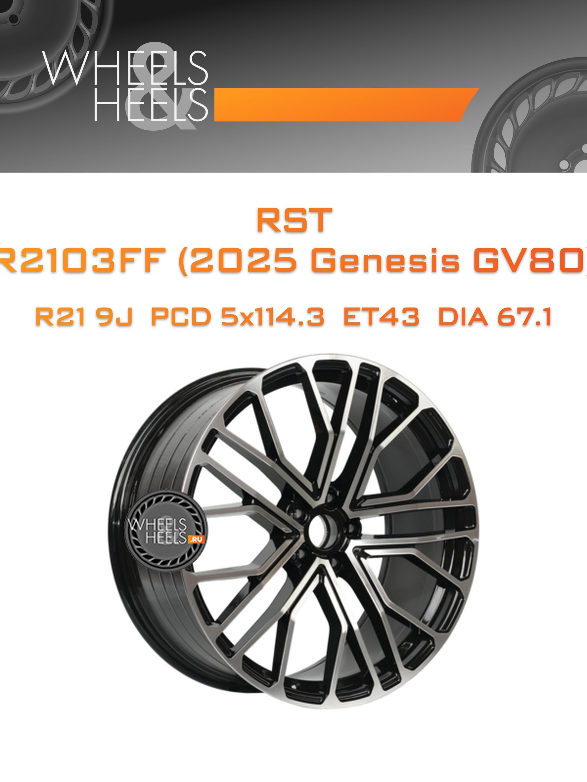 Диски RST R2103FF (2025 Genesis GV80) | Каталог Wheelsnheels.ru
