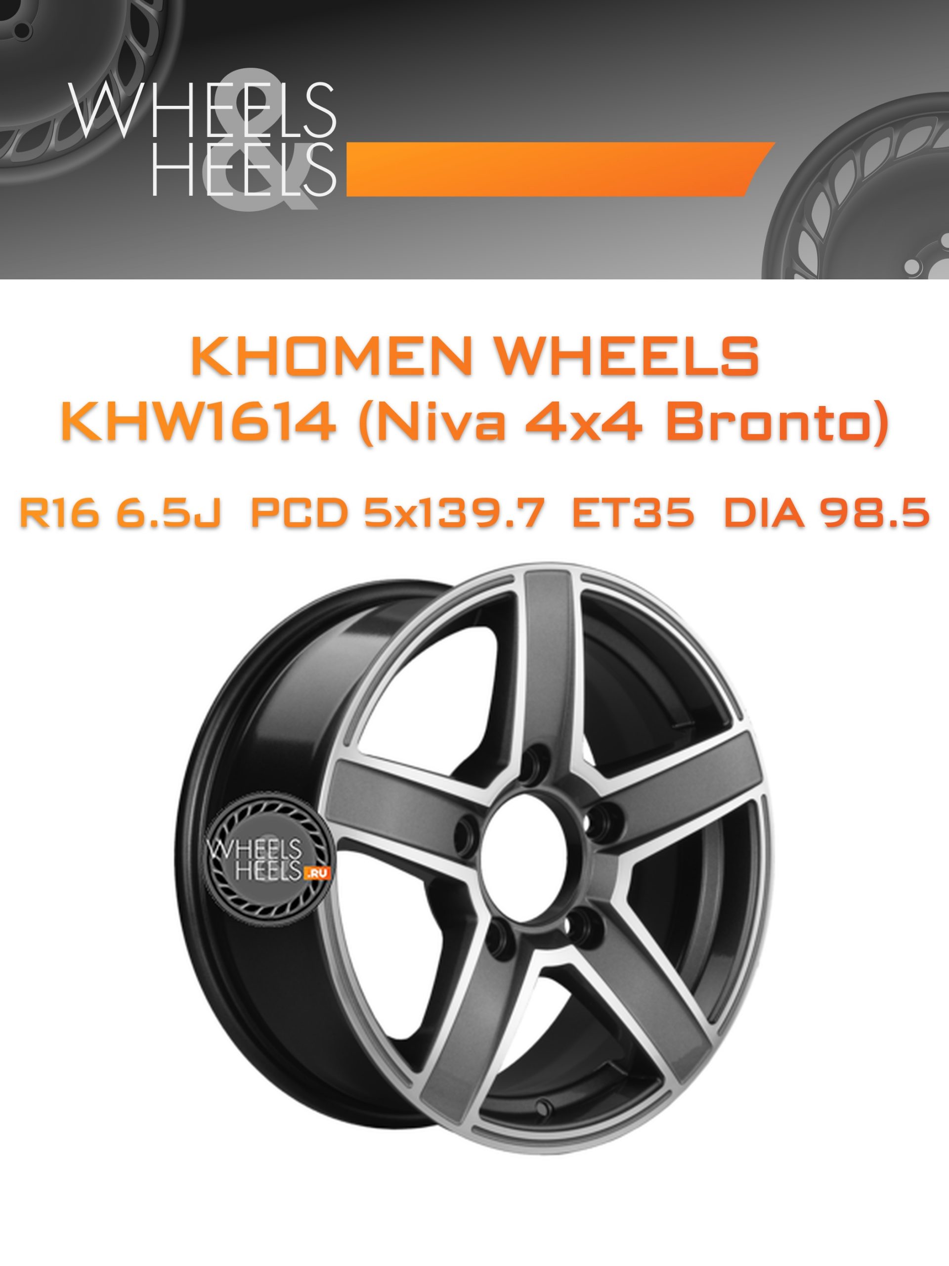 Диски Khomen Wheels KHW1614 (Niva 4x4 Bronto) | Каталог Wheelsnheels.ru