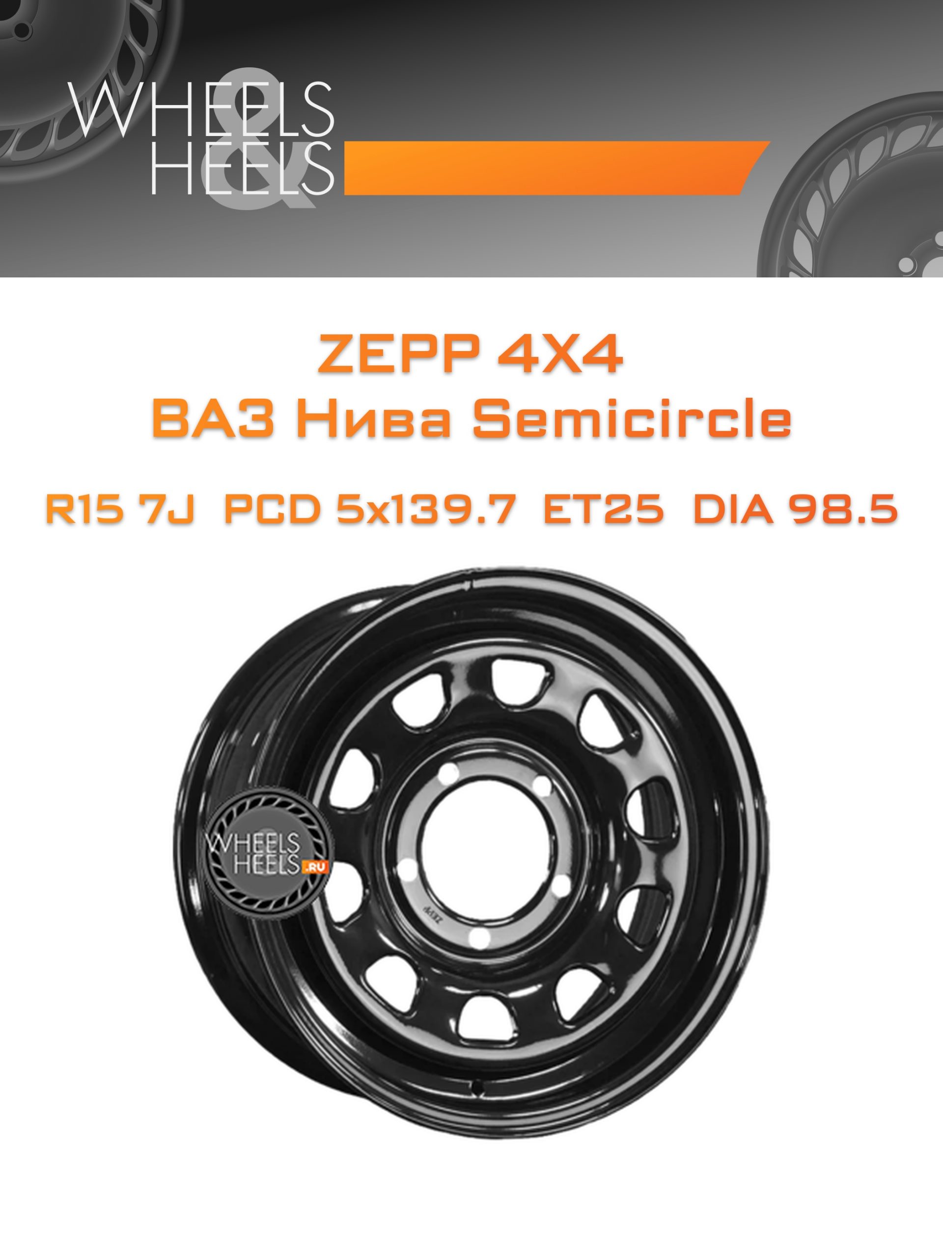 Диски ZEPP 4x4 ВАЗ Нива Semicircle | Каталог Wheelsnheels.ru