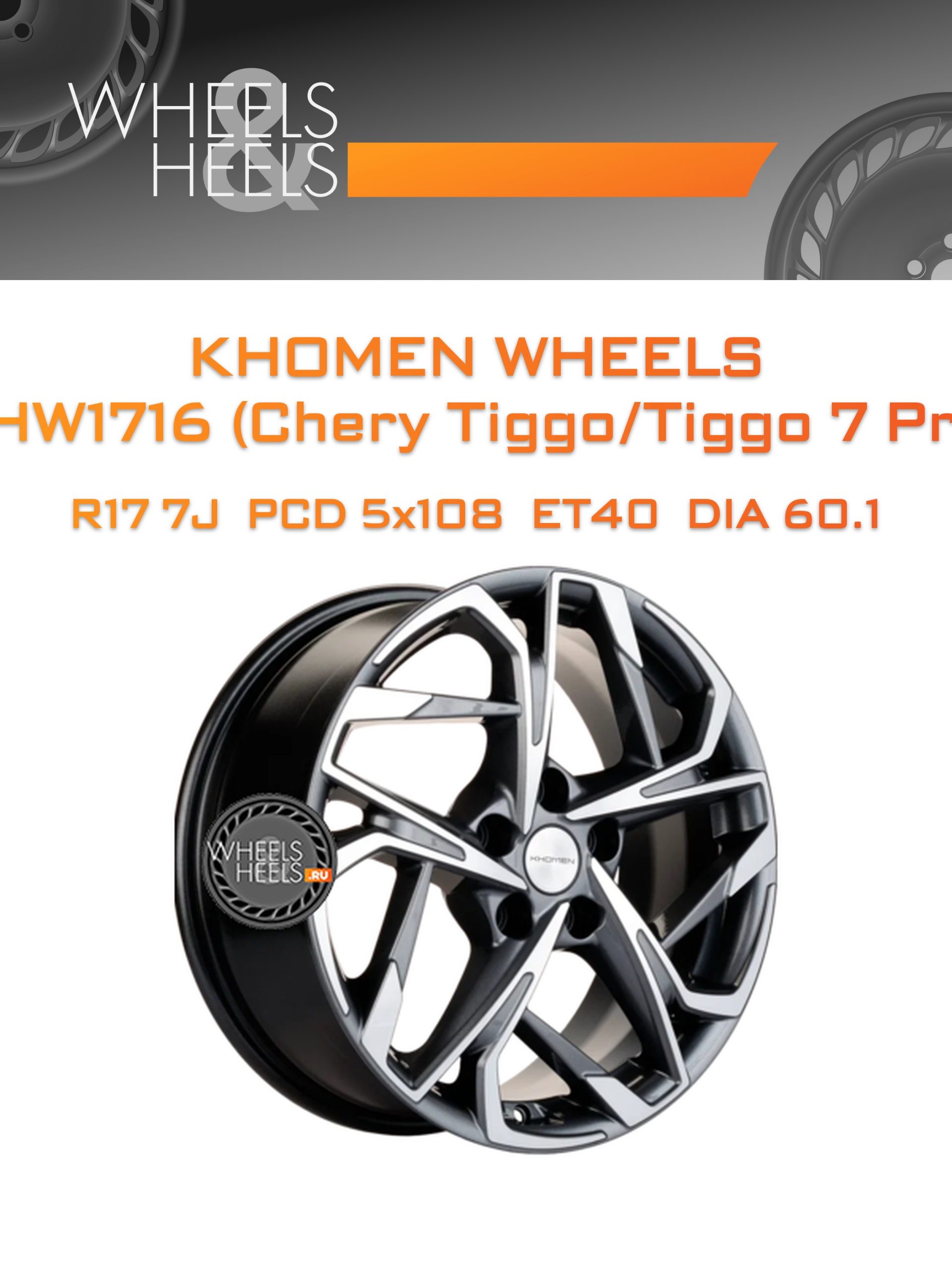 Диски Khomen Wheels KHW1716 (Chery Tiggo/Tiggo 7 Pro) | Каталог Wheelsnheels.ru