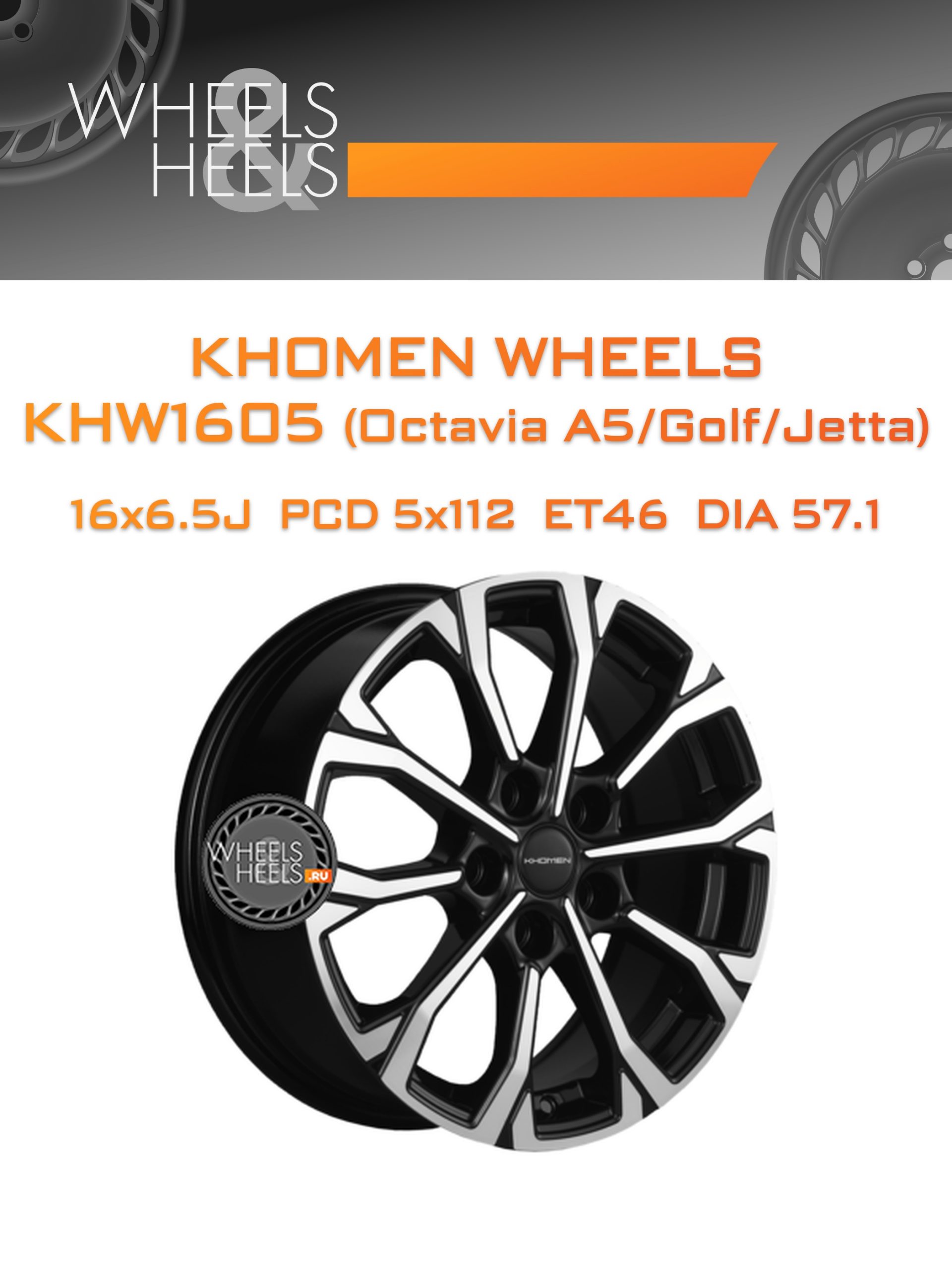 Диски Khomen Wheels KHW1605 (Octavia A5/Golf/Jetta) | Каталог Wheelsnheels.ru