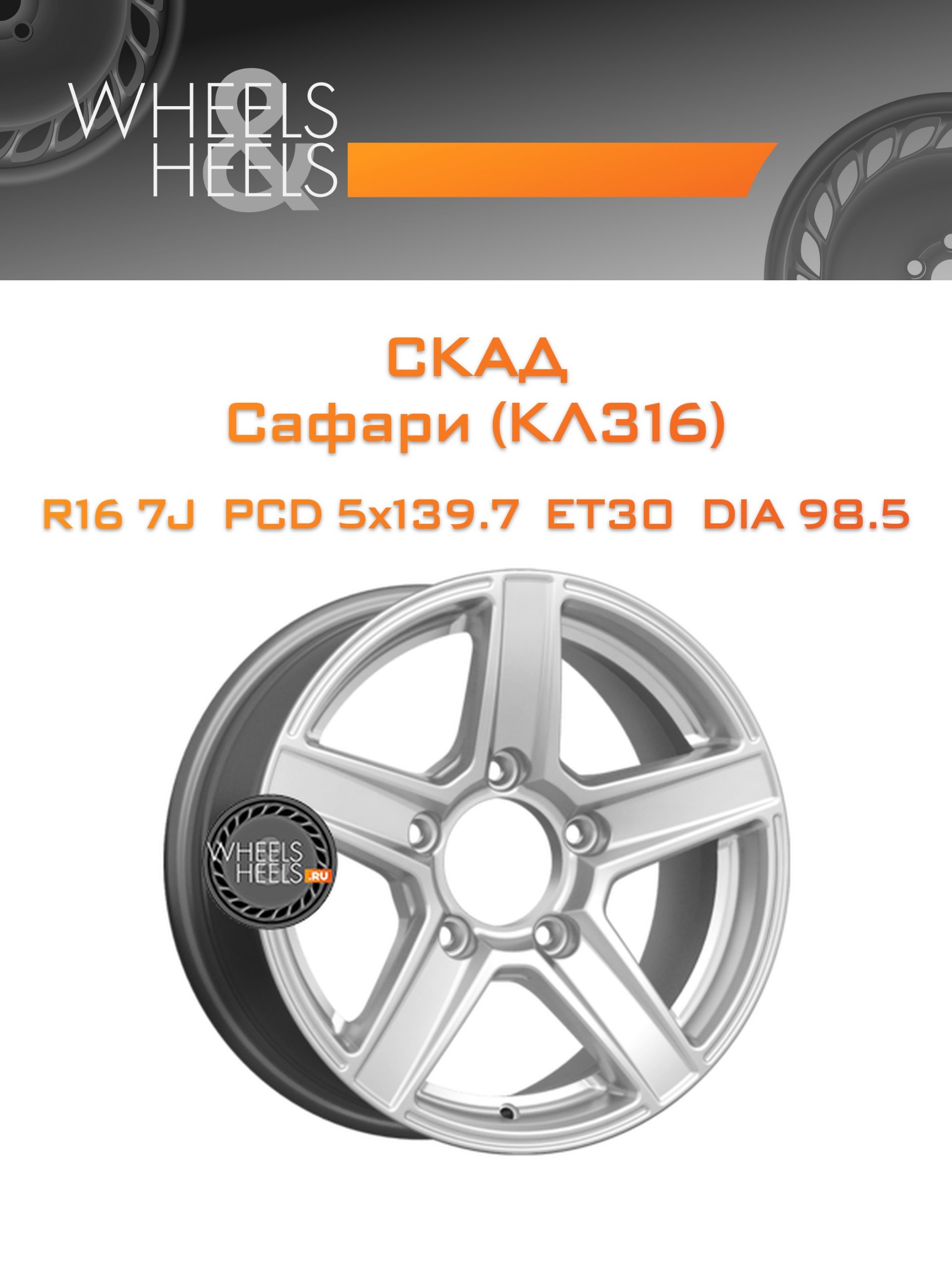 Диски СКАД Сафари (КЛ316) | Каталог Wheelsnheels.ru