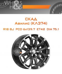 Диски СКАД Авилис (КЛ374) | Каталог Wheelsnheels.ru