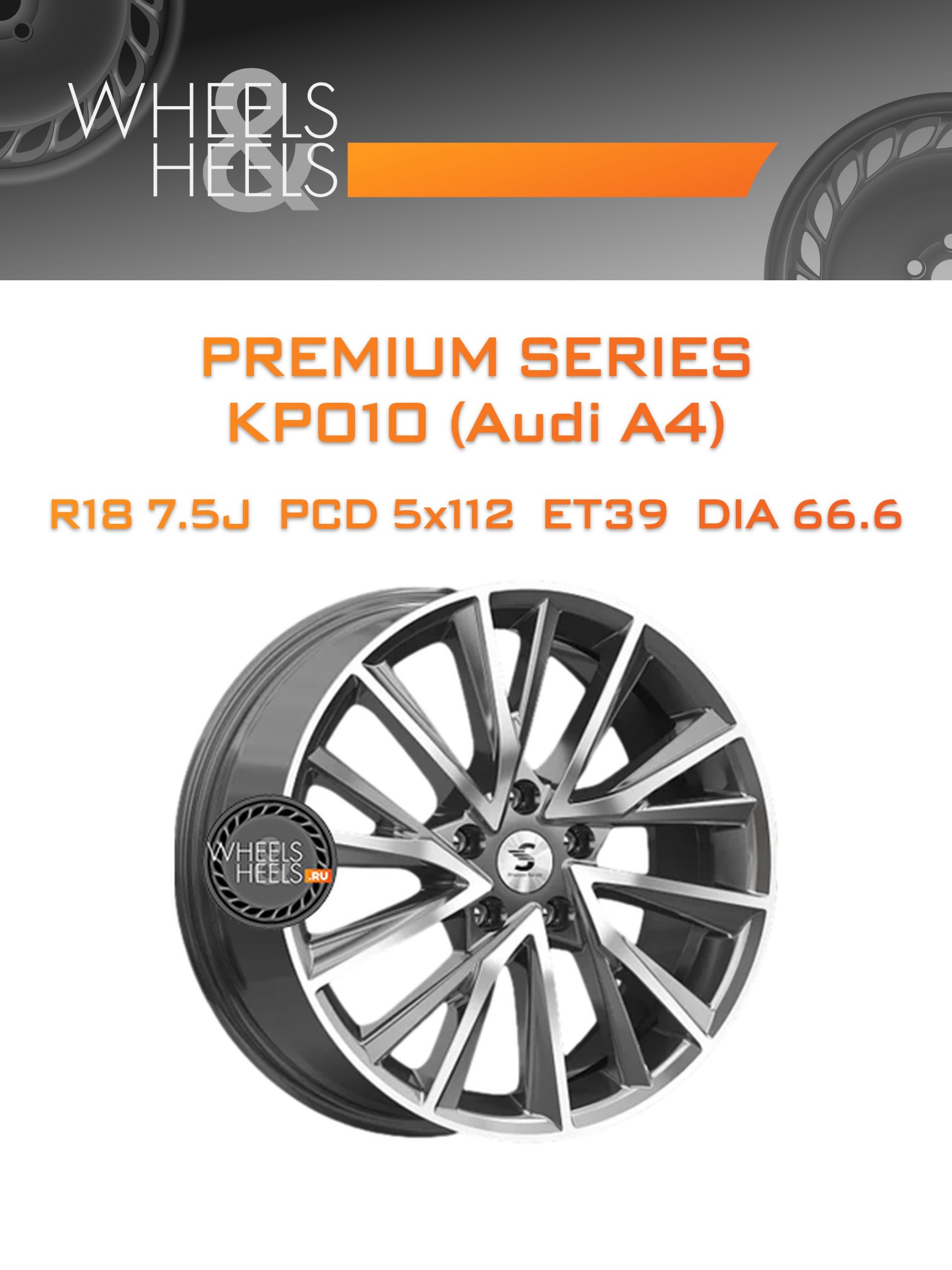 Диски Premium Series КР010 (Audi A4) | Каталог Wheelsnheels.ru