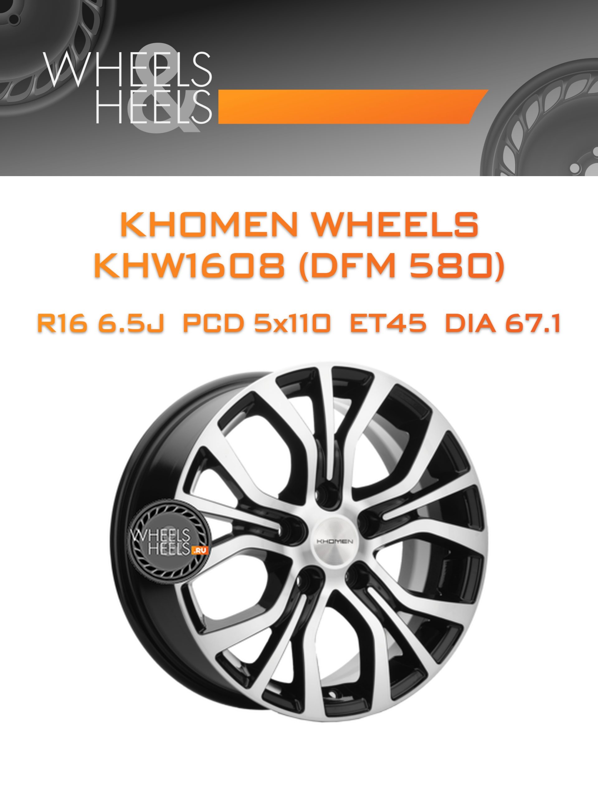 Диски Khomen Wheels KHW1608 (DFM 580) | Каталог Wheelsnheels.ru