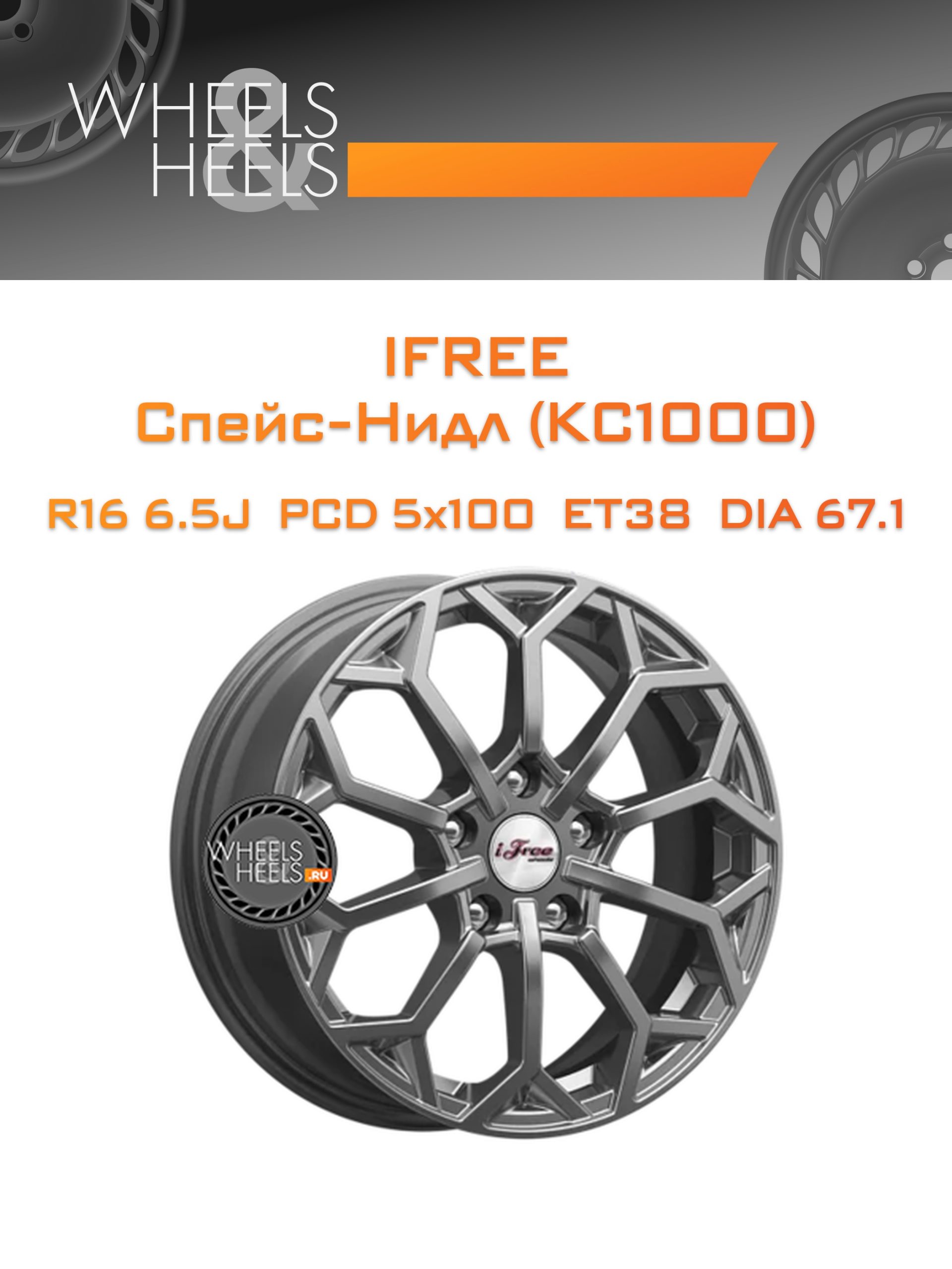 Диски iFree Спейс-Нидл (КС1000) | Каталог Wheelsnheels.ru