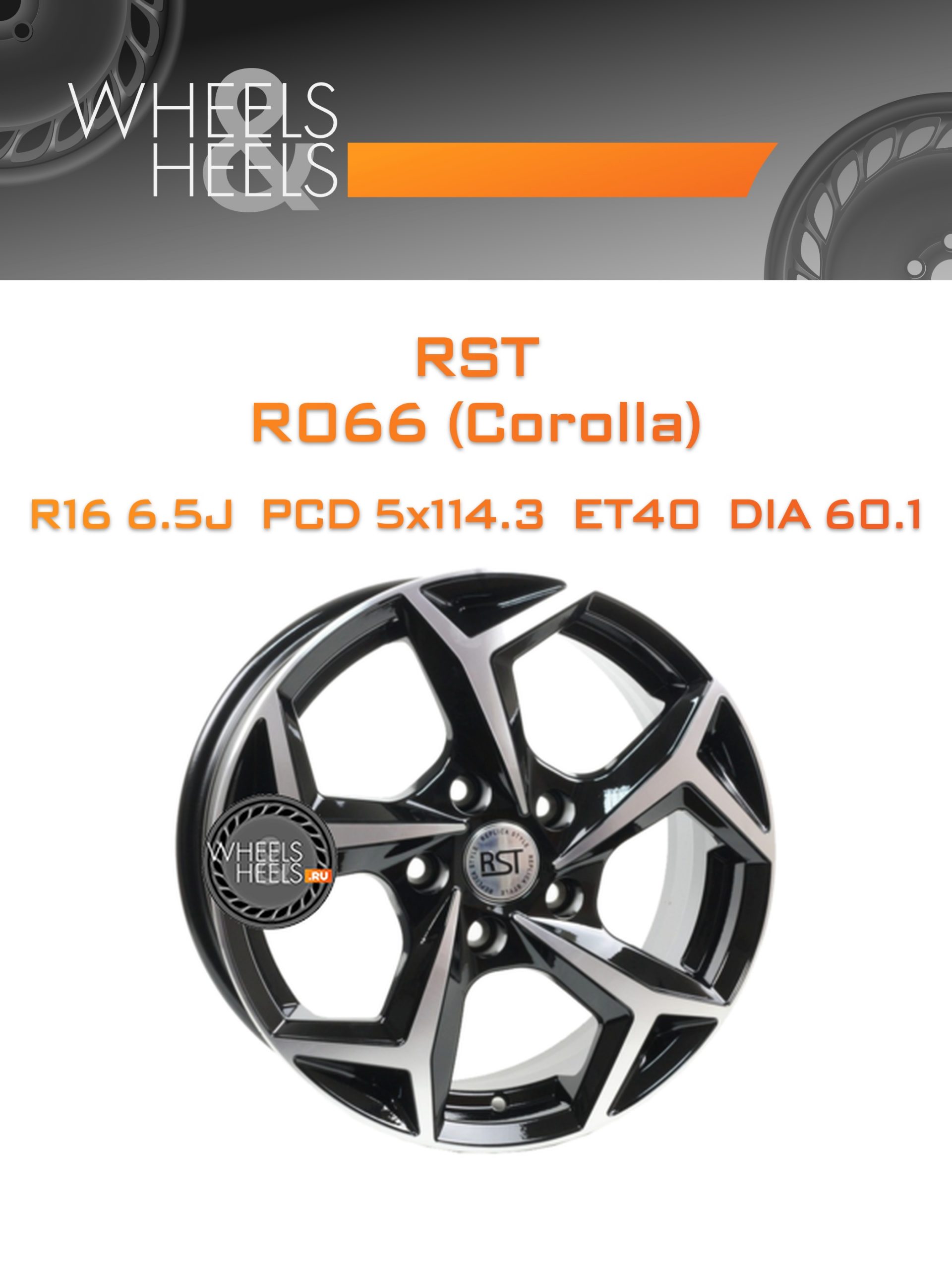 Диски RST R066 (Corolla) | Каталог Wheelsnheels.ru