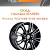 Диски СКАД Пантера (КЛ109) | Каталог Wheelsnheels.ru