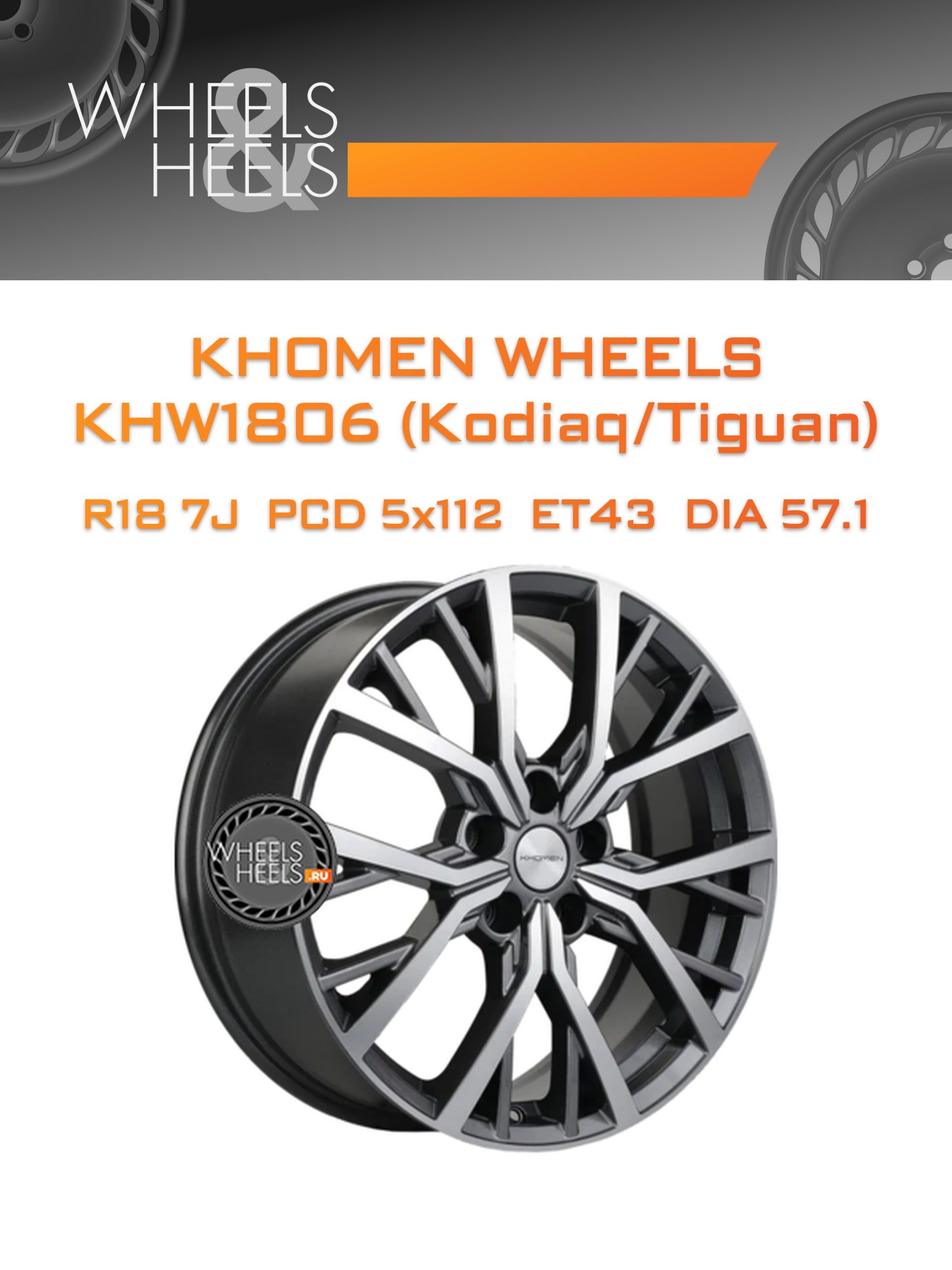 Диски Khomen Wheels KHW1806 (Kodiaq/Tiguan) | Каталог Wheelsnheels.ru