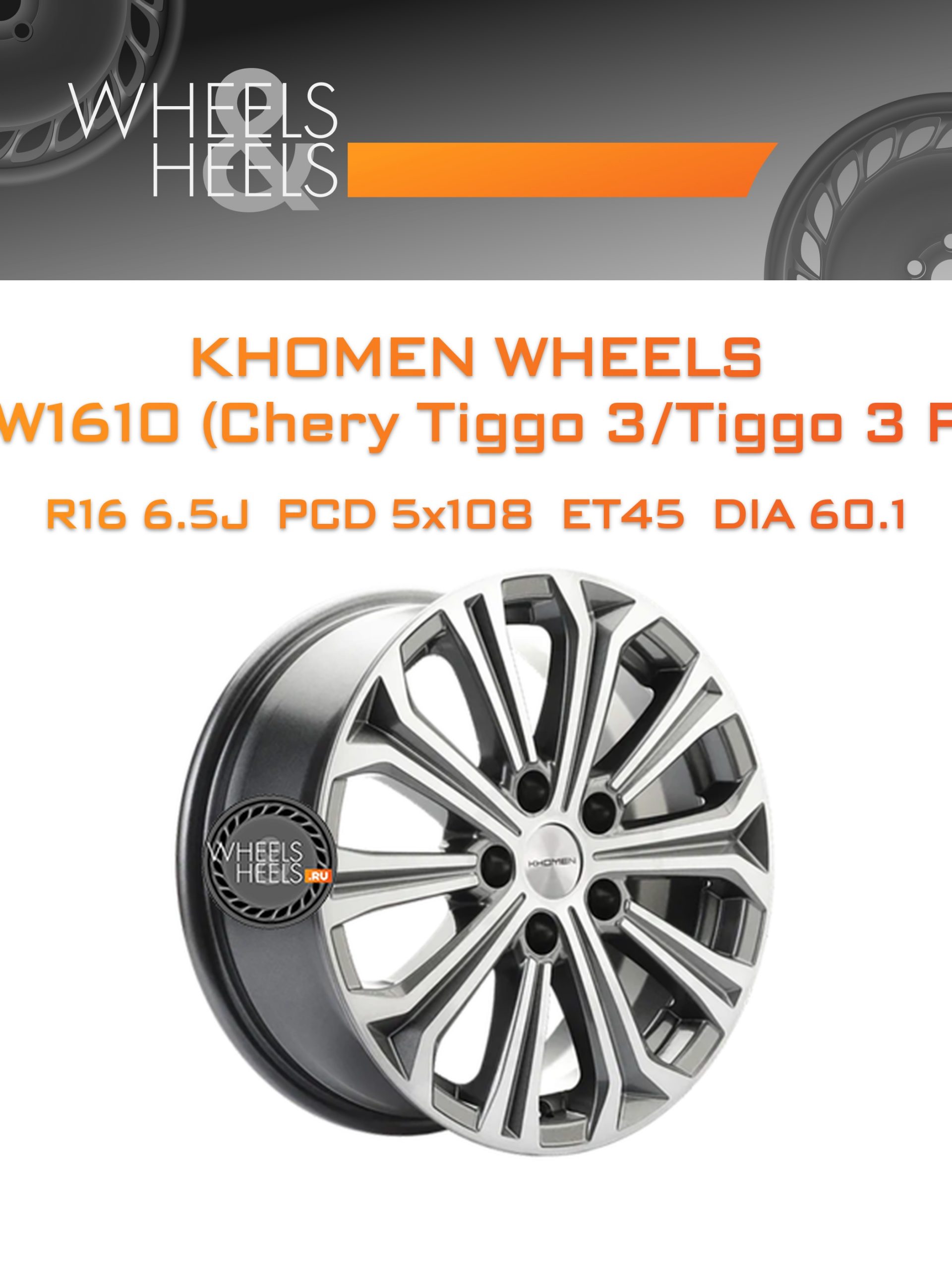 Диски Khomen Wheels KHW1610 (Chery Tiggo 3/Tiggo 3 Pro) | Каталог Wheelsnheels.ru
